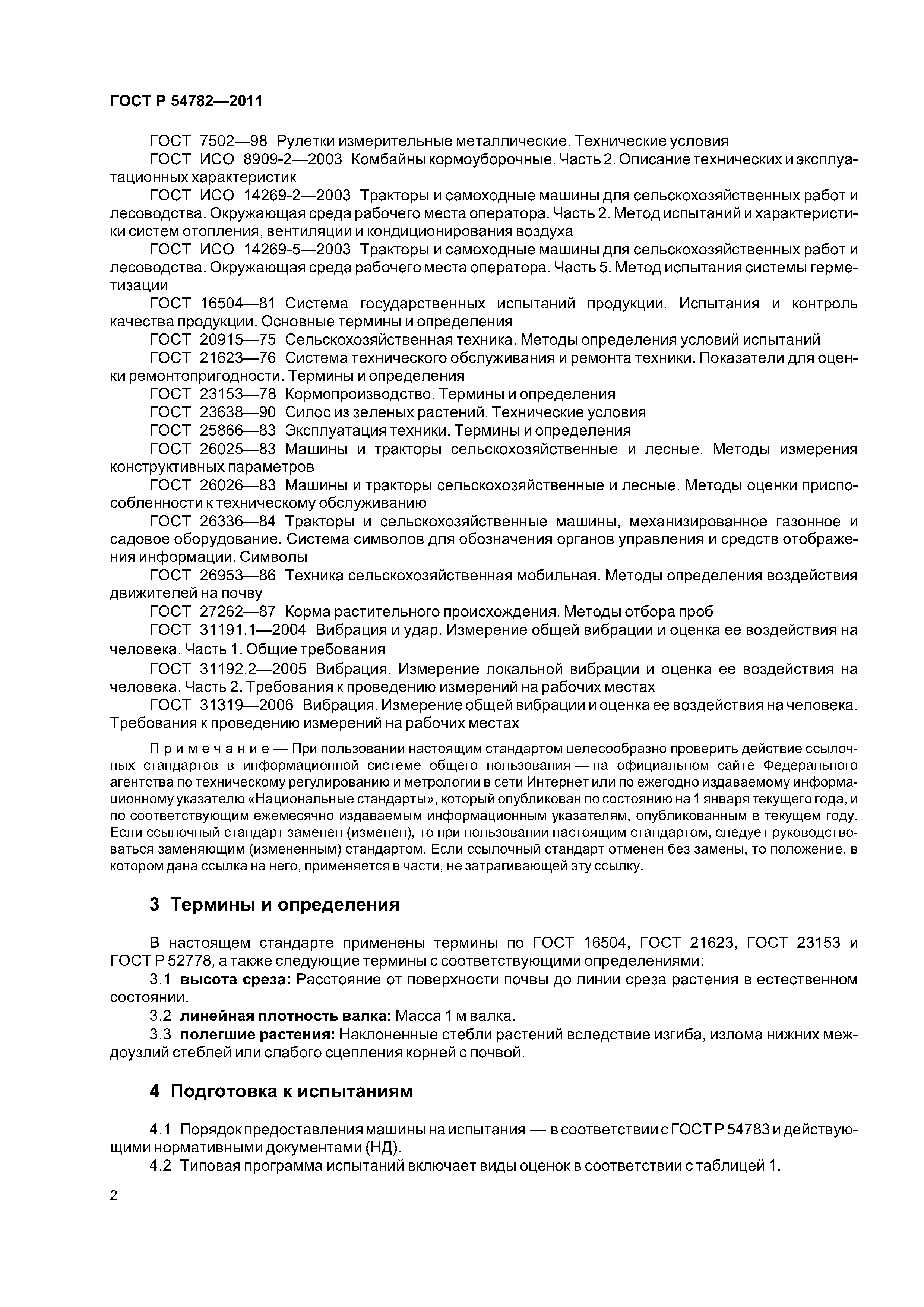 ГОСТ Р 54782-2011