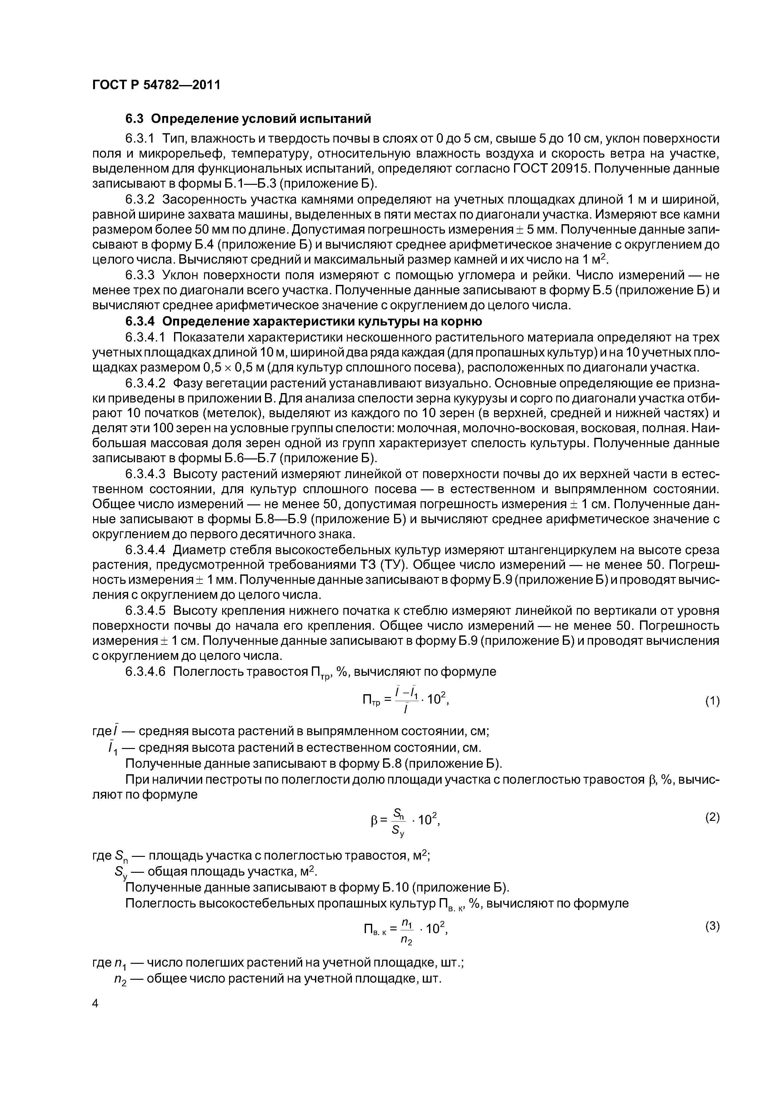 ГОСТ Р 54782-2011