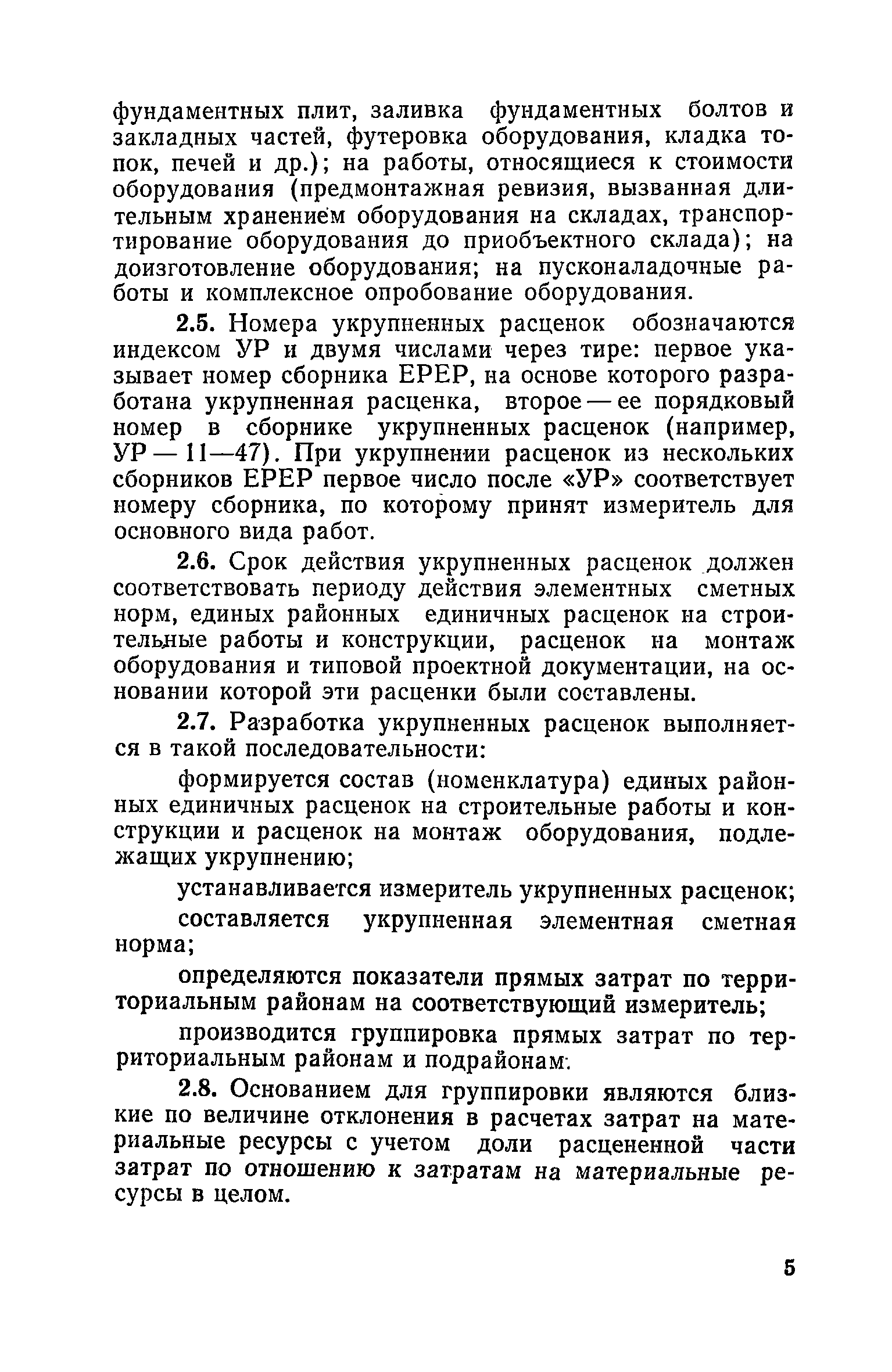 Скачать Методические указания по разработке укрупненных расценок на  строительные и монтажные работы