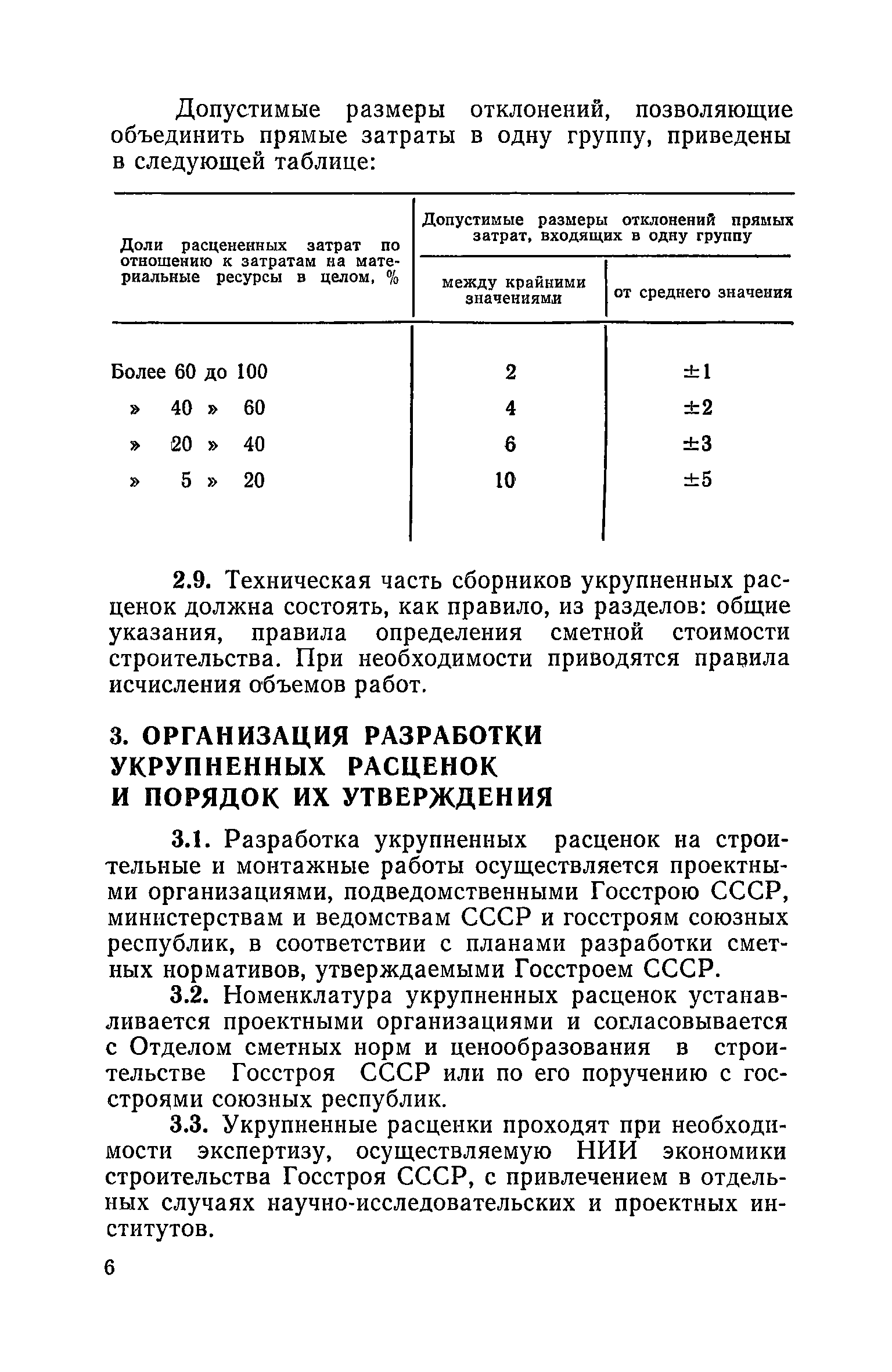 Скачать Методические указания по разработке укрупненных расценок на  строительные и монтажные работы