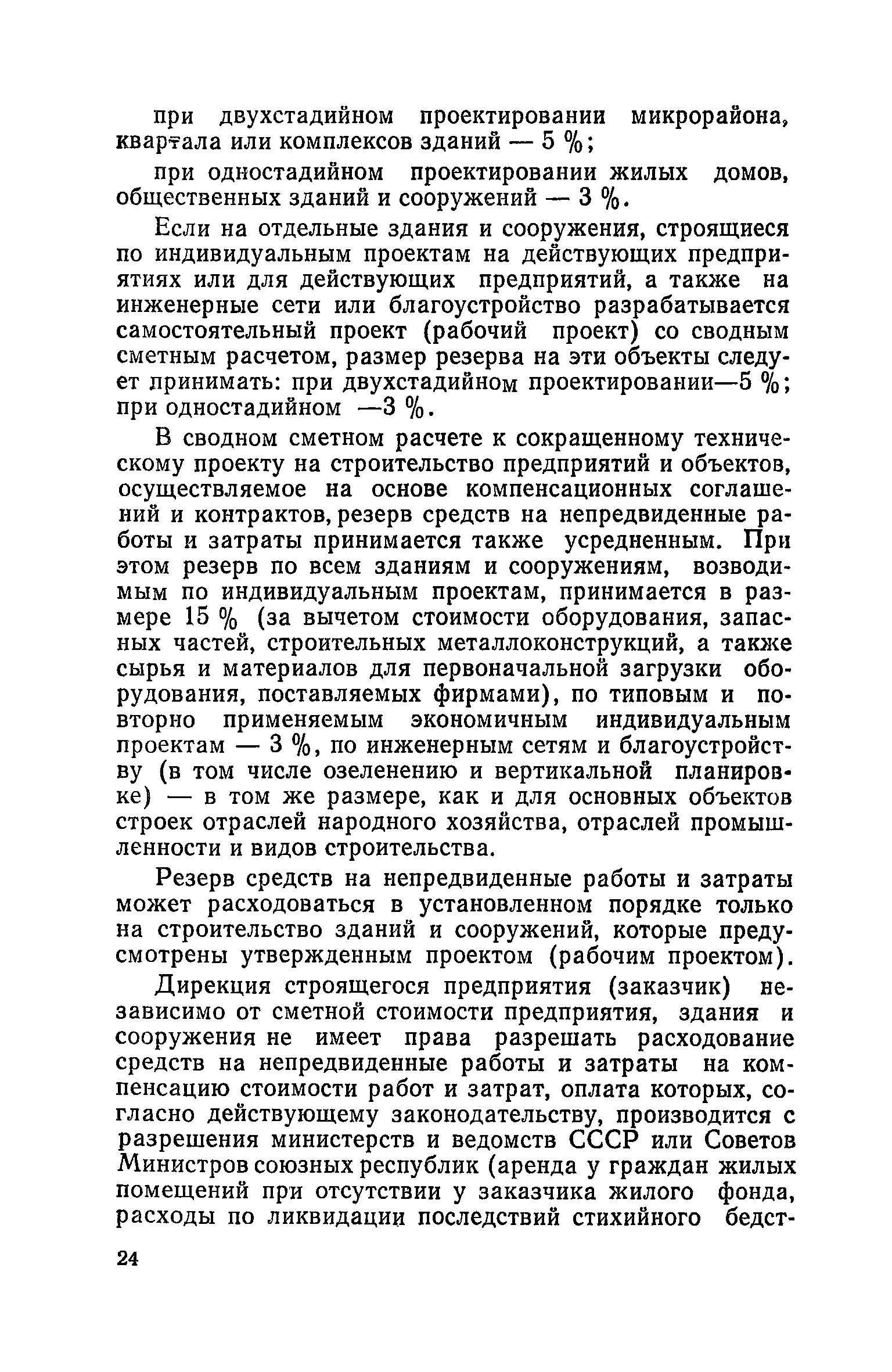 Скачать Методические указания по определению стоимости строительства  предприятий, зданий и сооружений и составлению сводных сметных расчетов и  смет