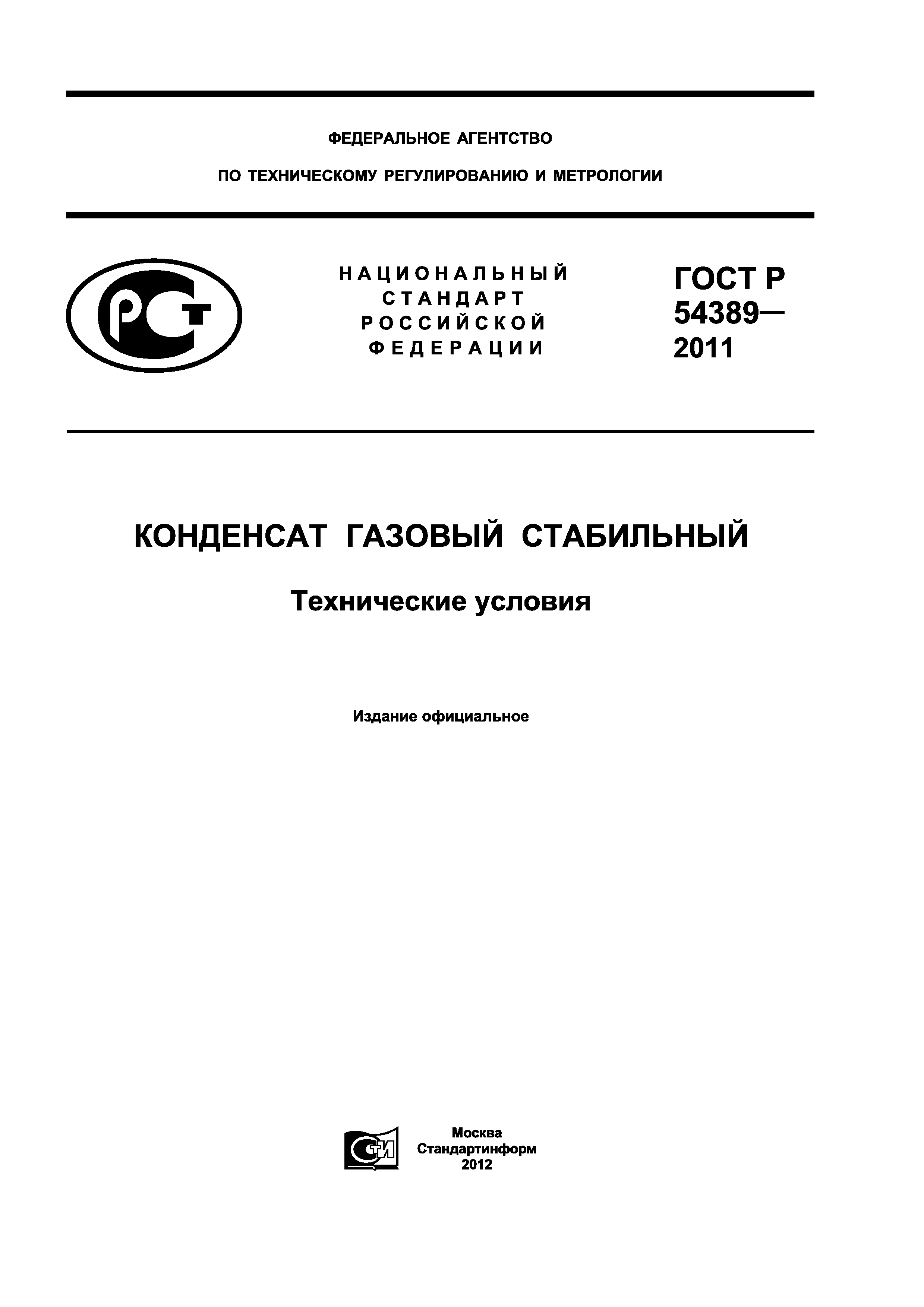 Скачать ГОСТ Р 54389-2011 Конденсат газовый стабильный. Технические условия