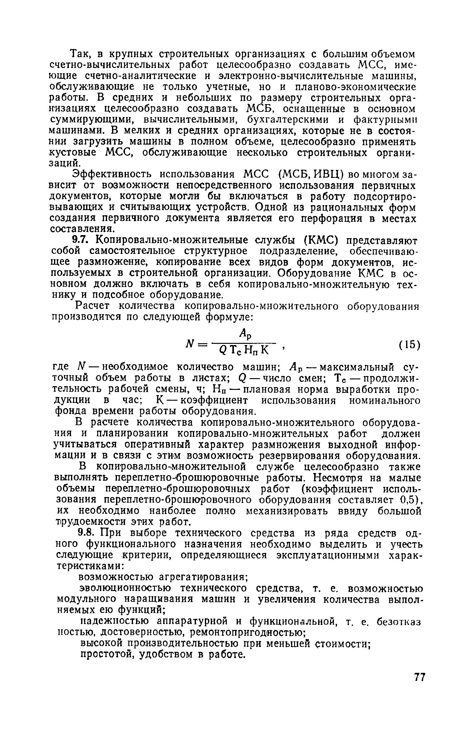 Скачать Методическое руководство по организации труда инженерно-технических  работников и служащих строительных организаций