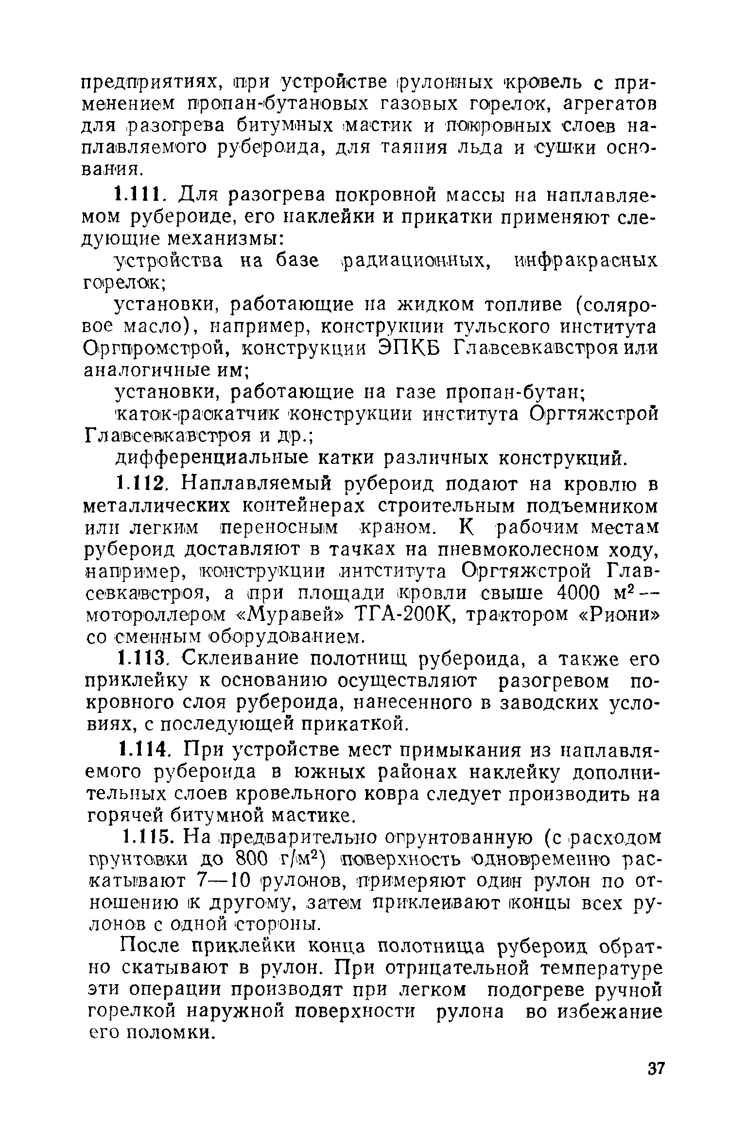 Скачать Рекомендации по устройству рулонных и мастичных кровель