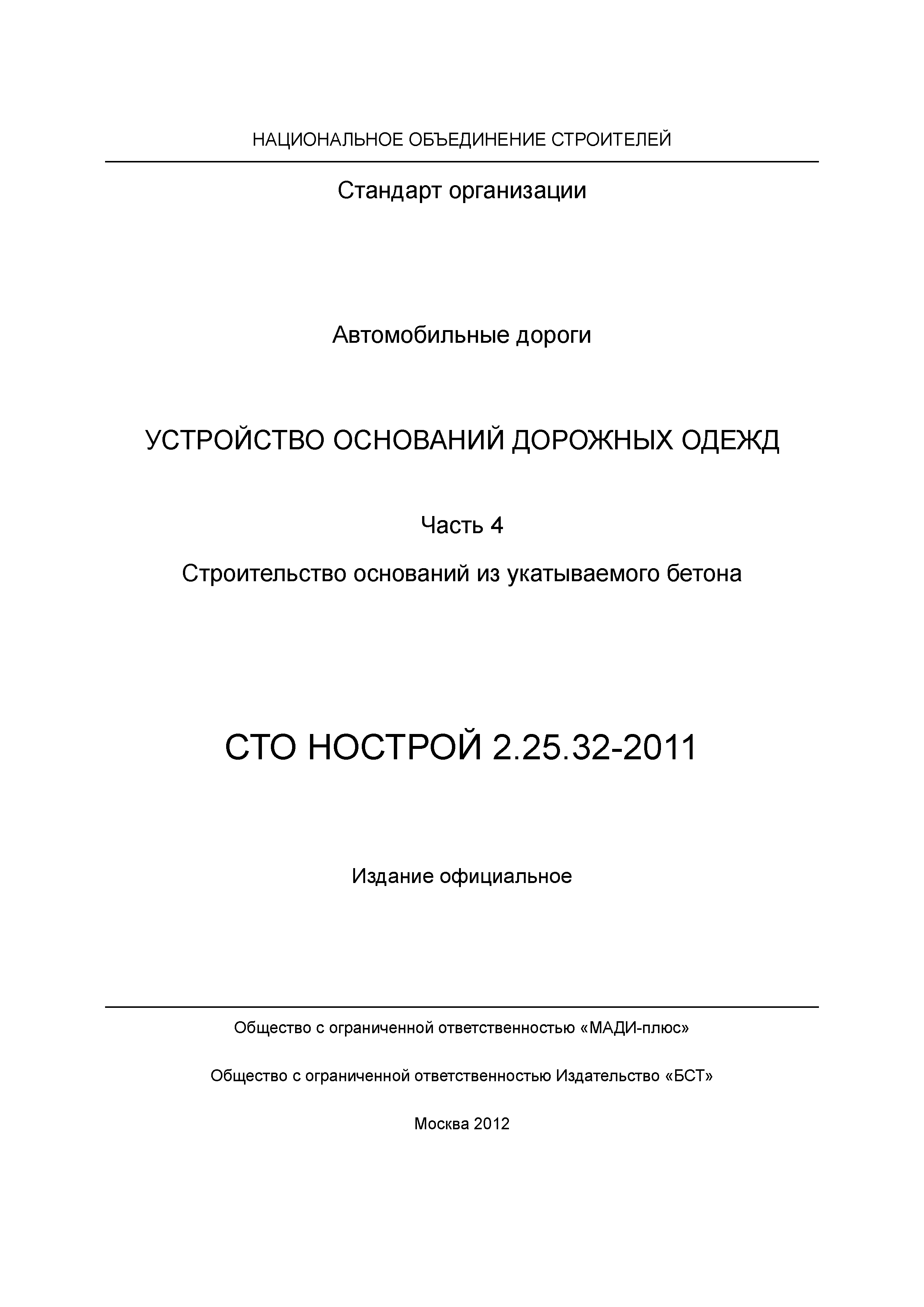 СТО НОСТРОЙ 2.25.32-2011