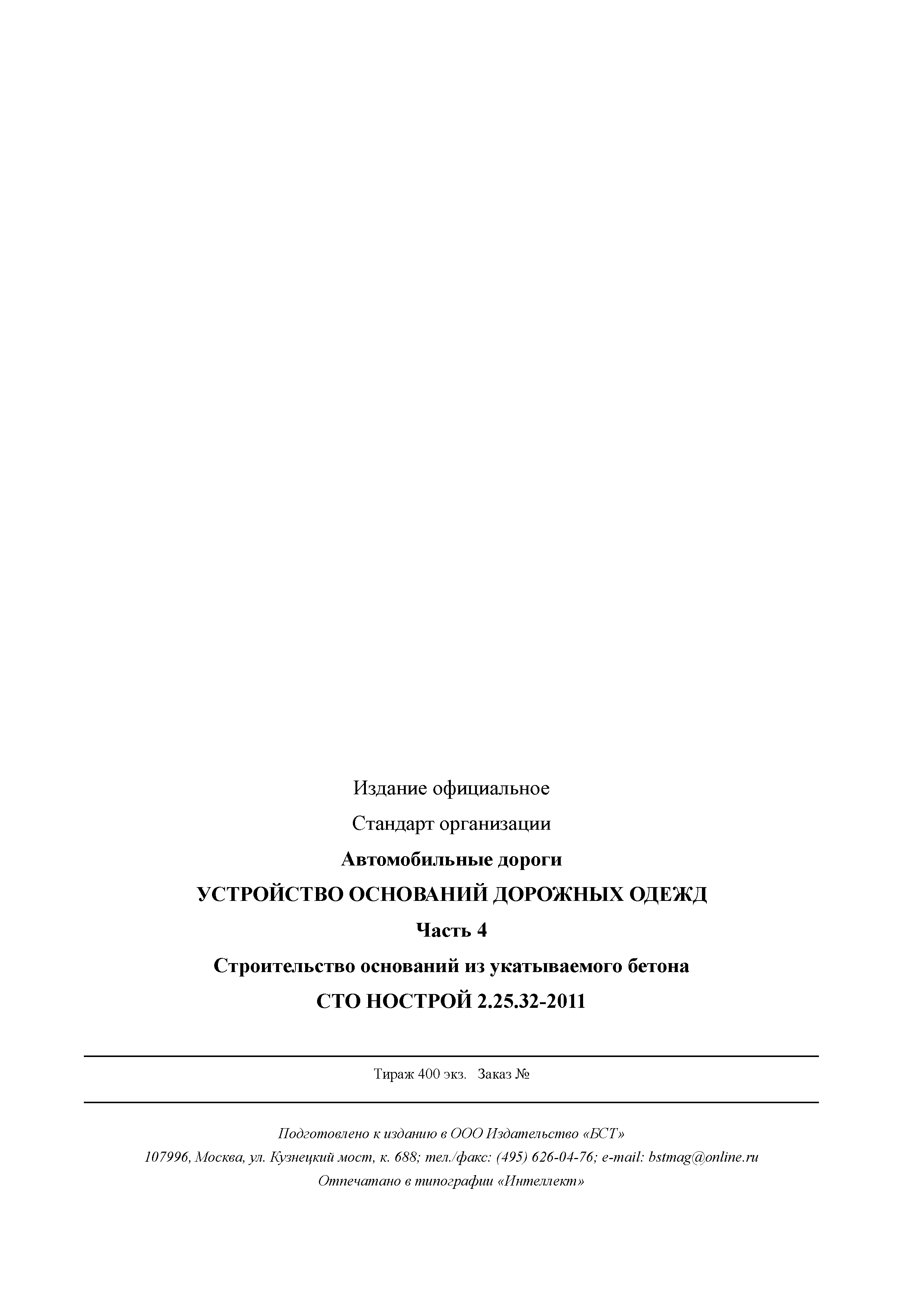 СТО НОСТРОЙ 2.25.32-2011