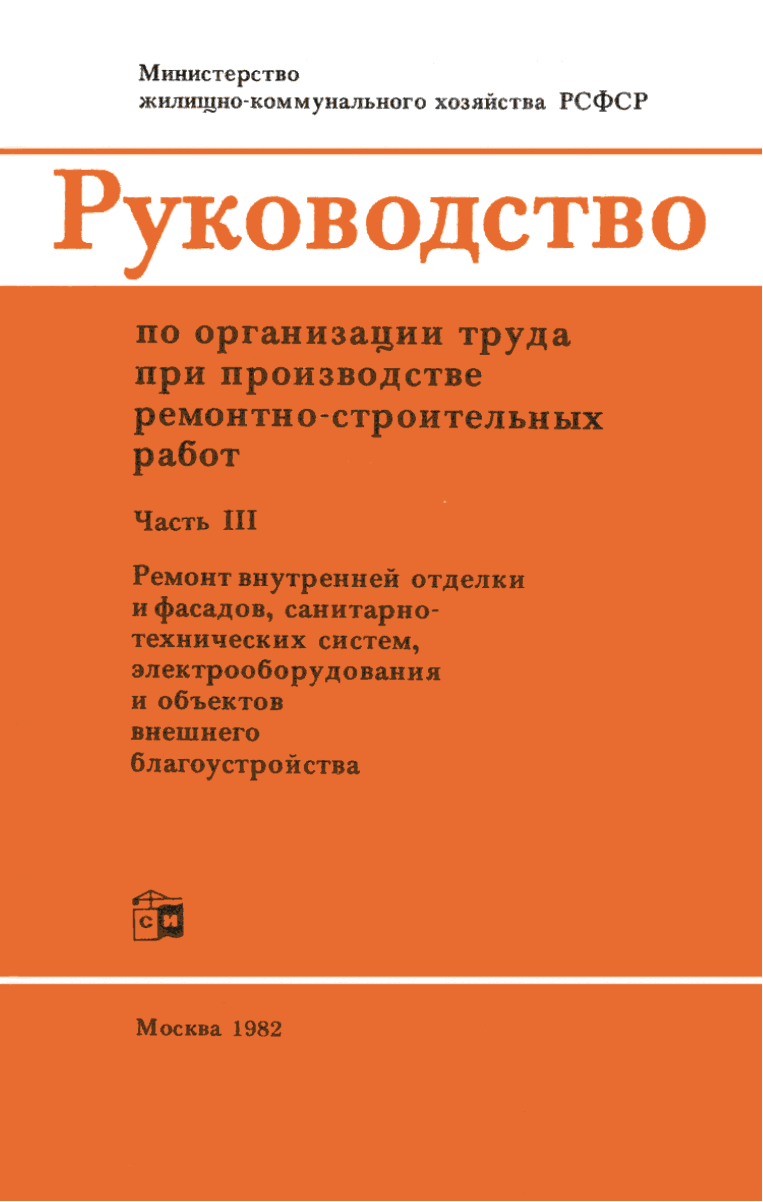 Скачать Руководство по организации труда при производстве  ремонтно-строительных работ. Часть III. Ремонт внутренней отделки и  фасадов, санитарно-технических систем, электрооборудования и объектов  внешнего благоустройства