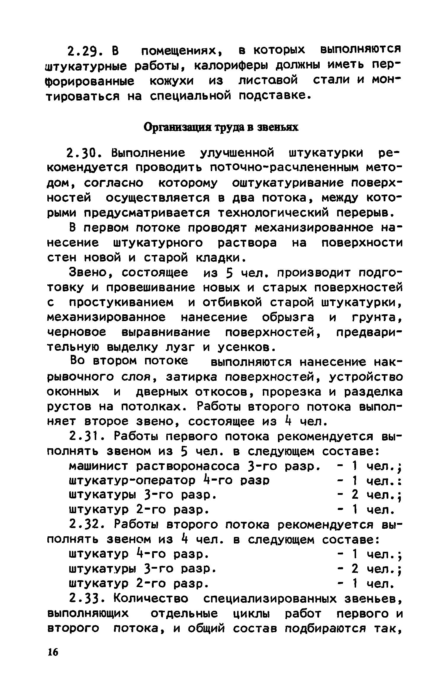 Скачать Руководство по организации труда при производстве  ремонтно-строительных работ. Часть III. Ремонт внутренней отделки и  фасадов, санитарно-технических систем, электрооборудования и объектов  внешнего благоустройства