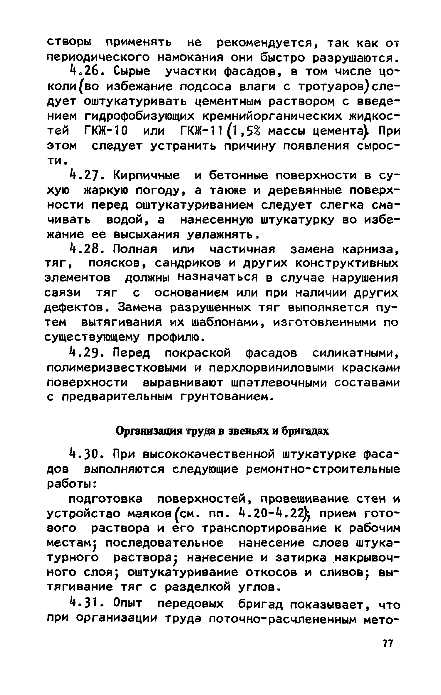 Скачать Руководство по организации труда при производстве  ремонтно-строительных работ. Часть III. Ремонт внутренней отделки и  фасадов, санитарно-технических систем, электрооборудования и объектов  внешнего благоустройства