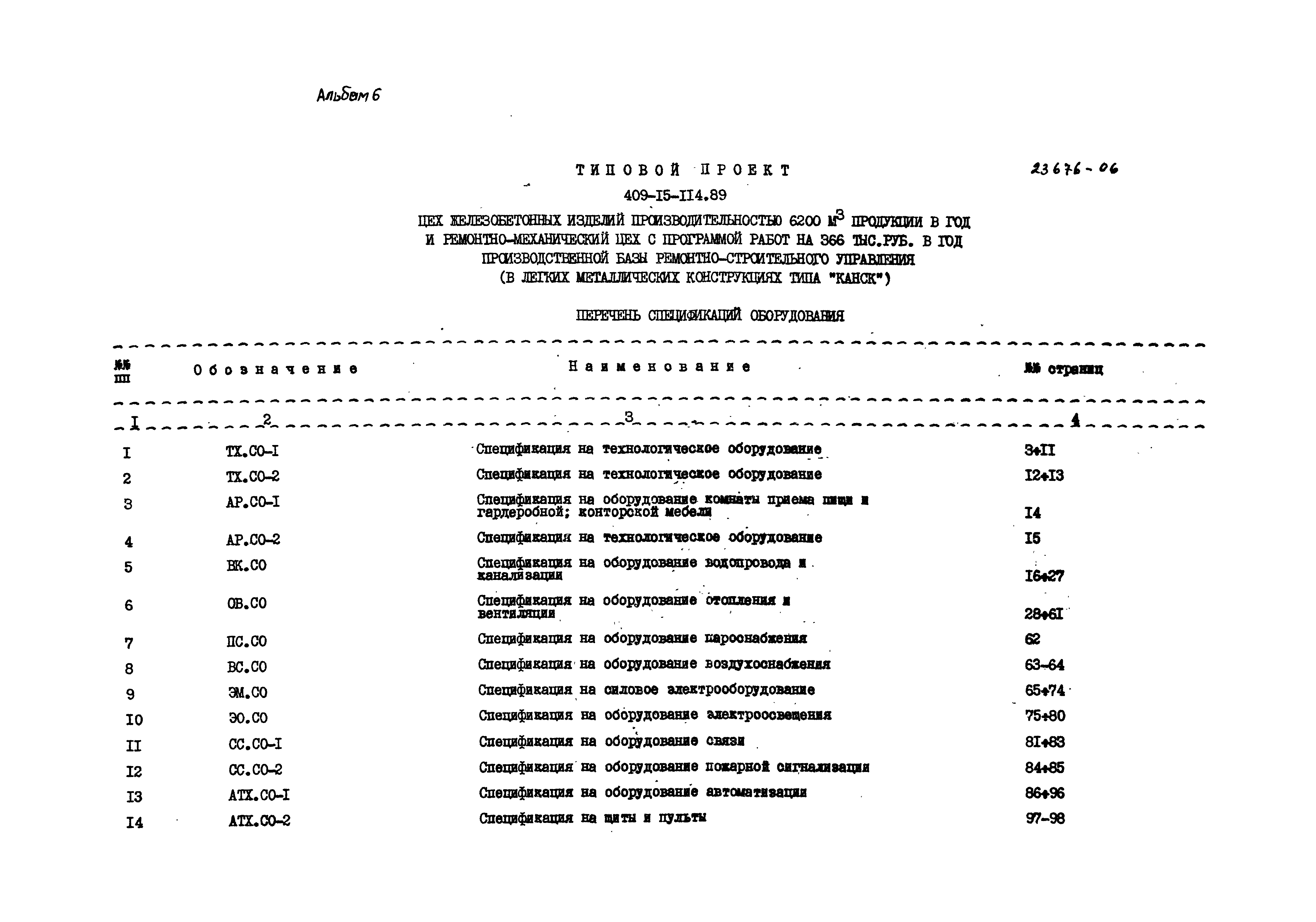 Типовой проект 409-15-114.89