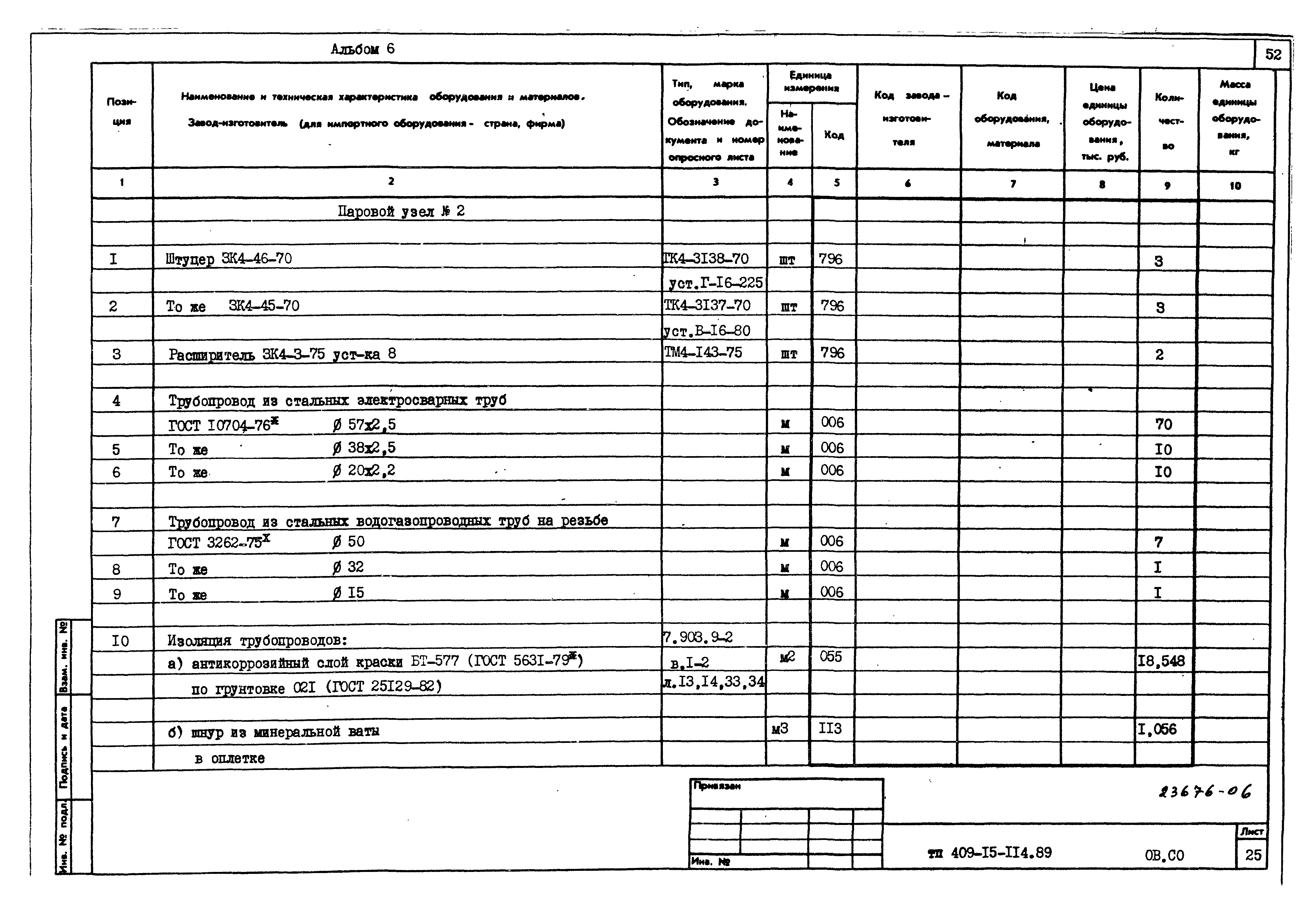 Типовой проект 409-15-114.89