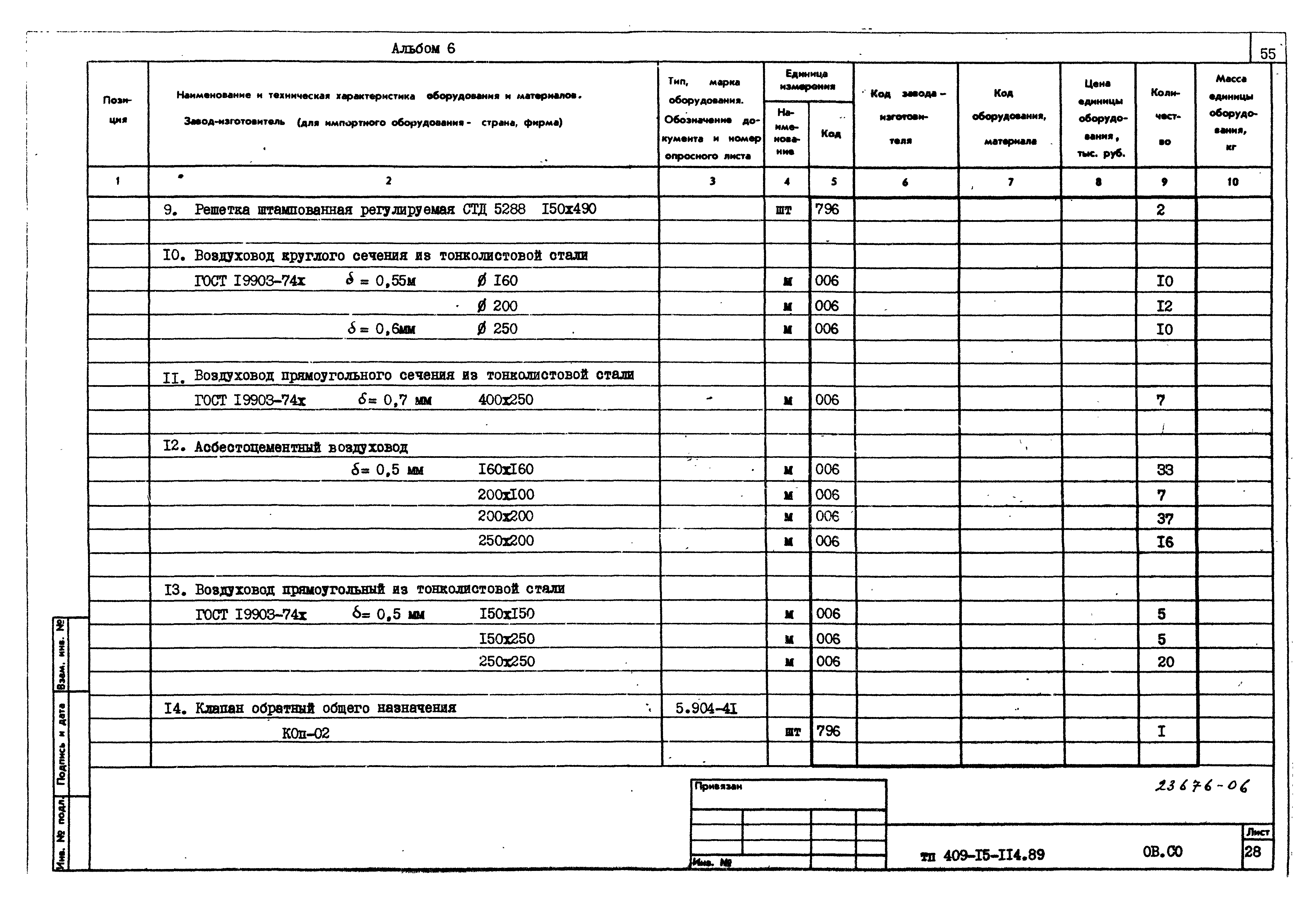 Типовой проект 409-15-114.89