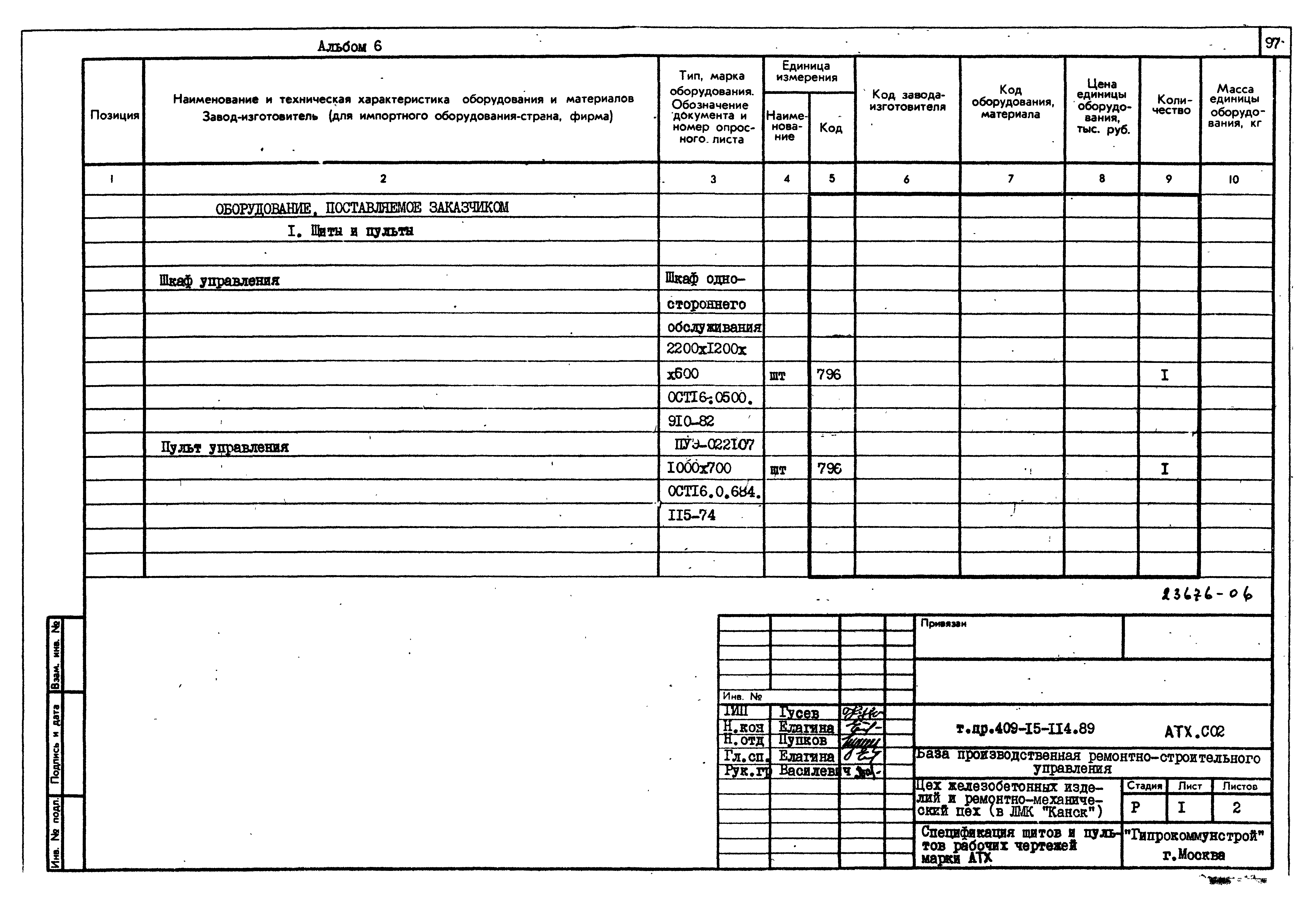 Типовой проект 409-15-114.89