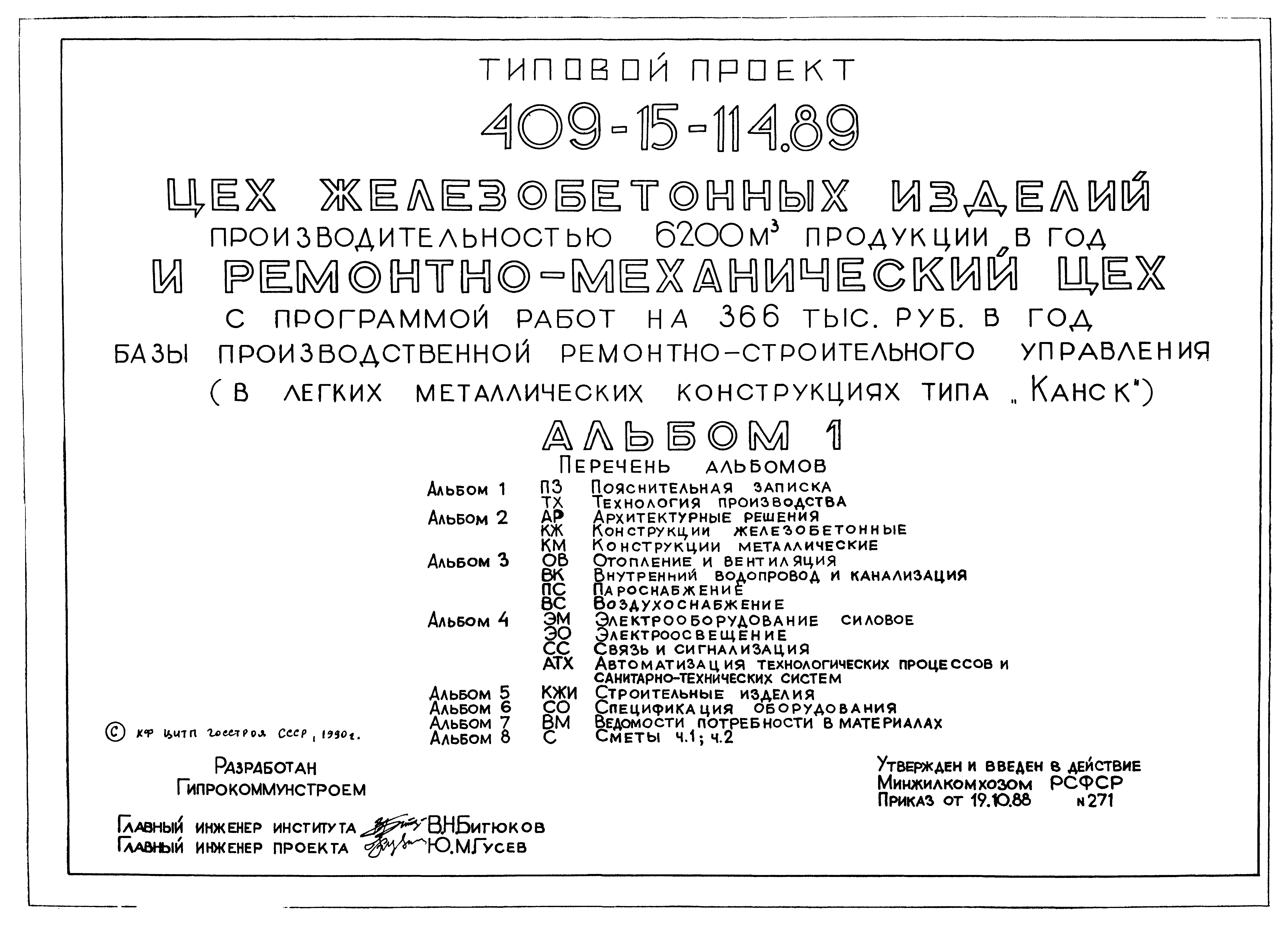 Типовой проект 409-15-114.89