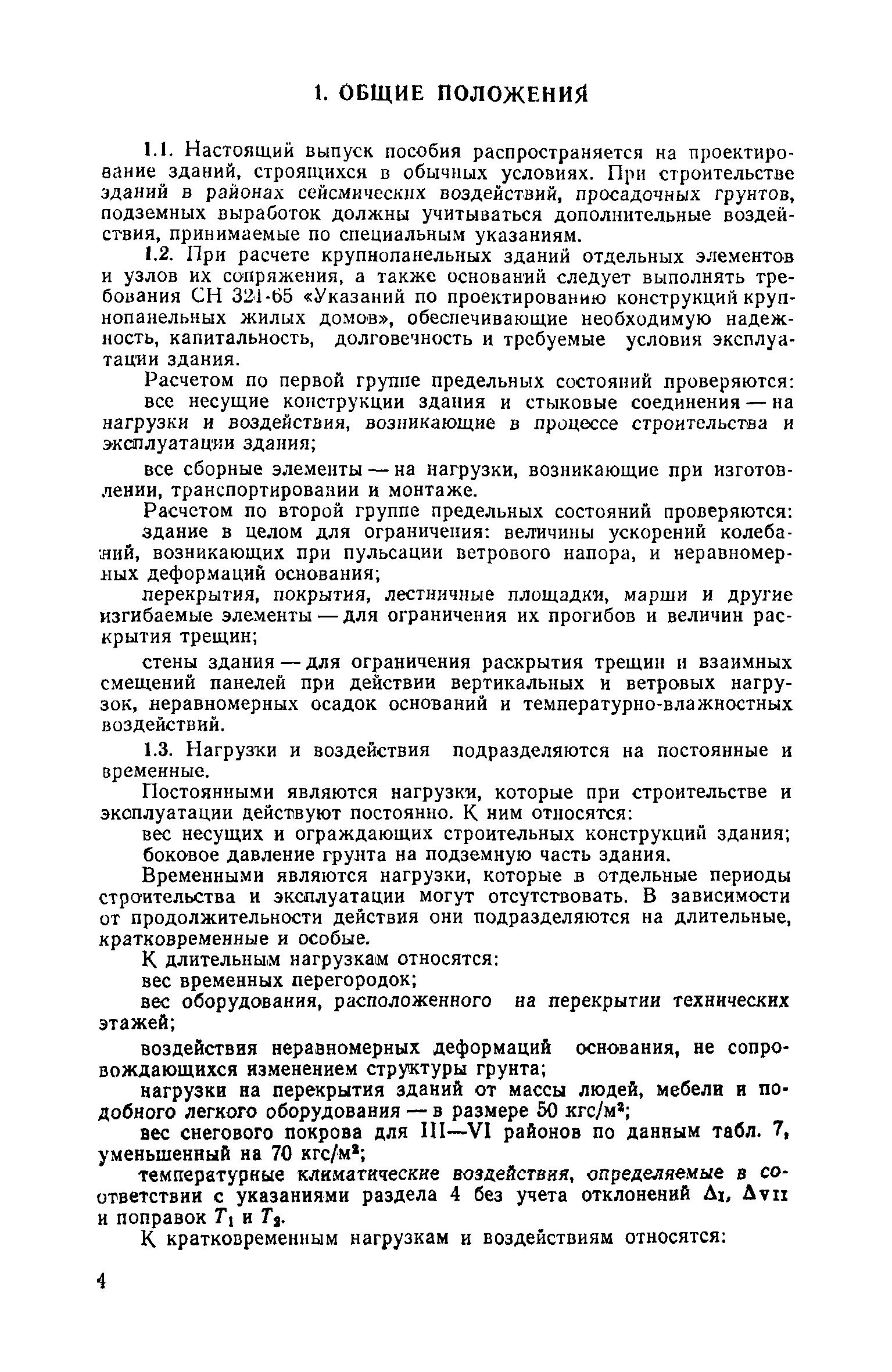 Скачать Пособие по расчету крупнопанельных зданий. Выпуск 3. Нагрузки и  воздействия