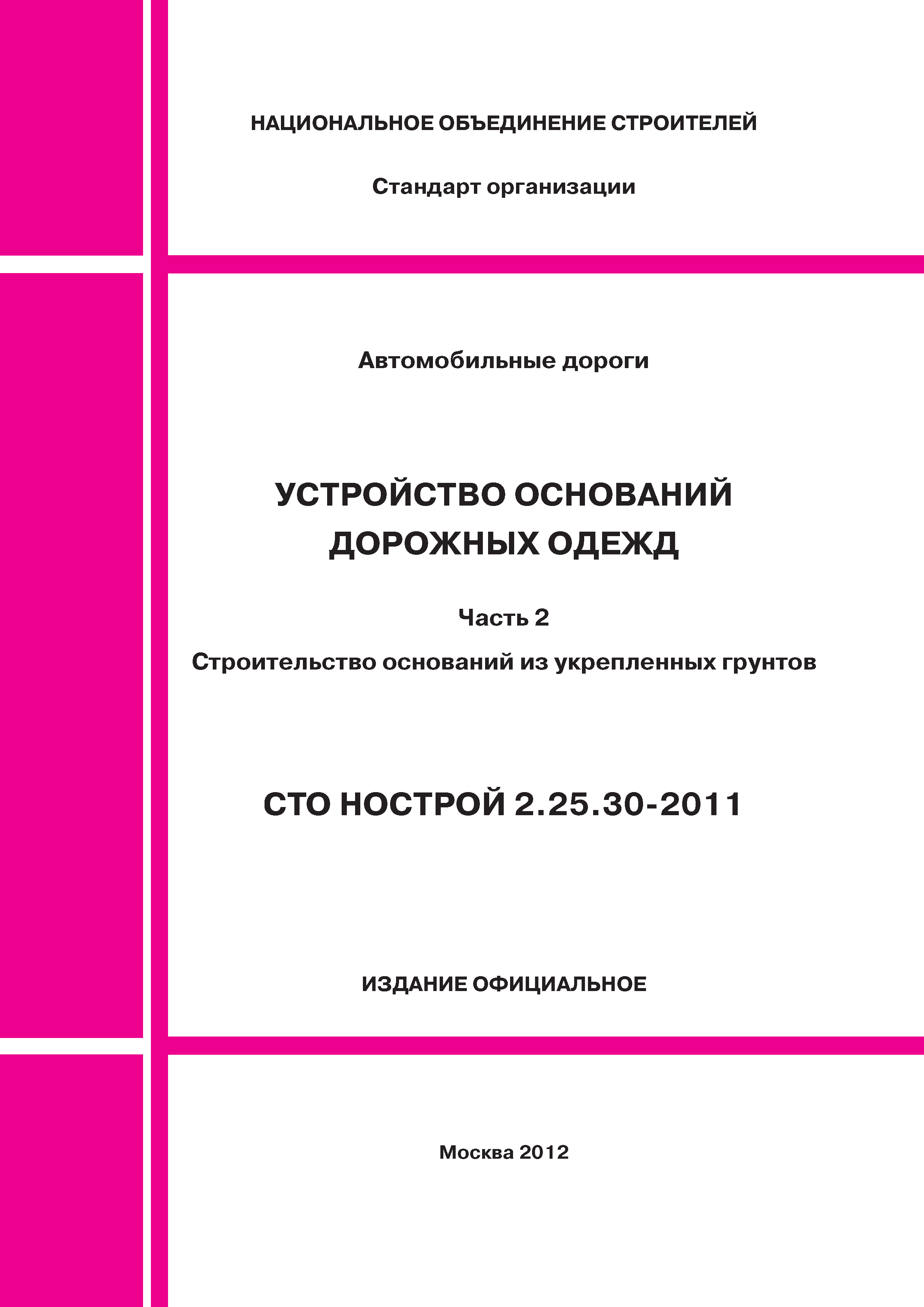 СТО НОСТРОЙ 2.25.30-2011