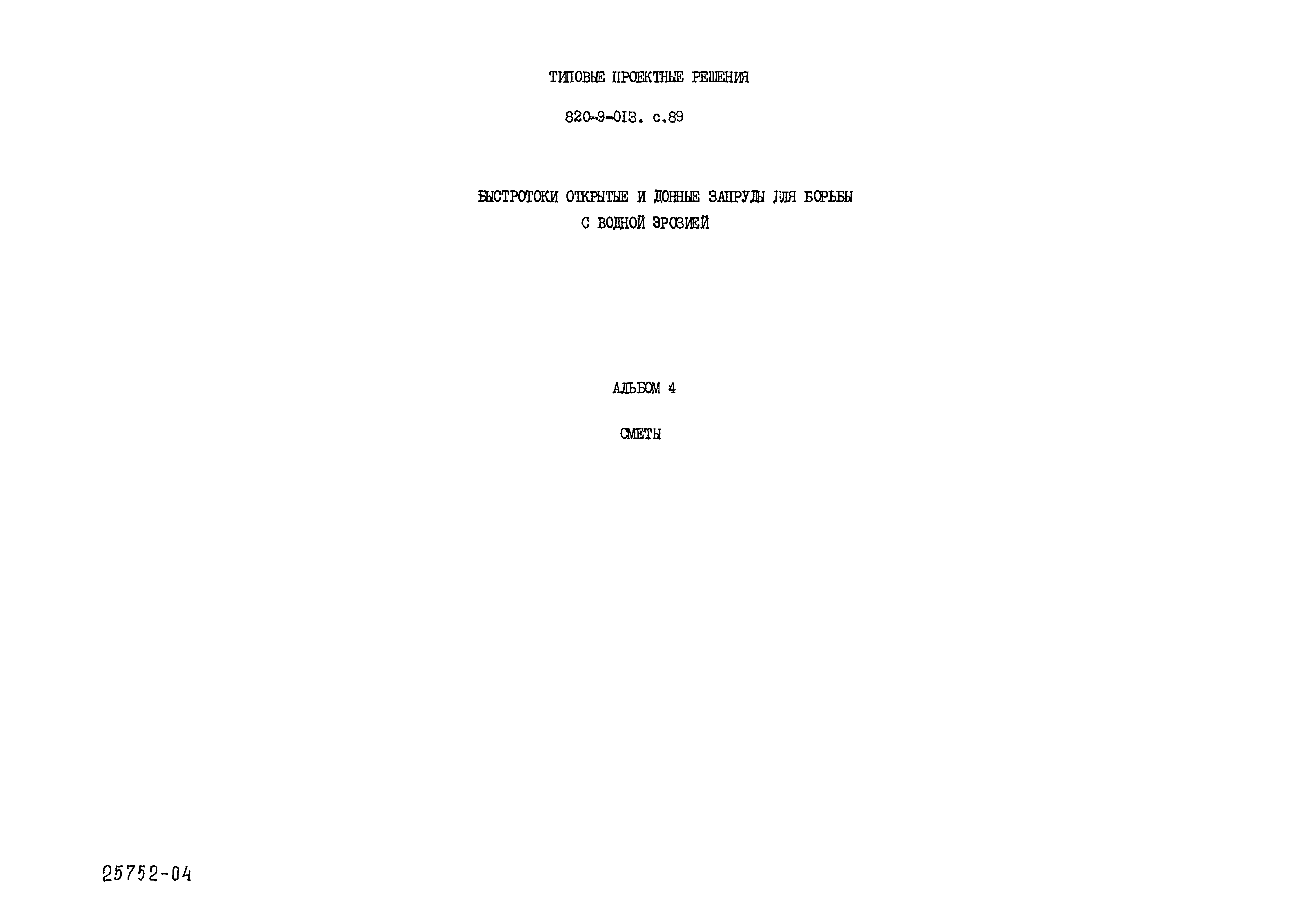 Типовые проектные решения 820-9-013с.89