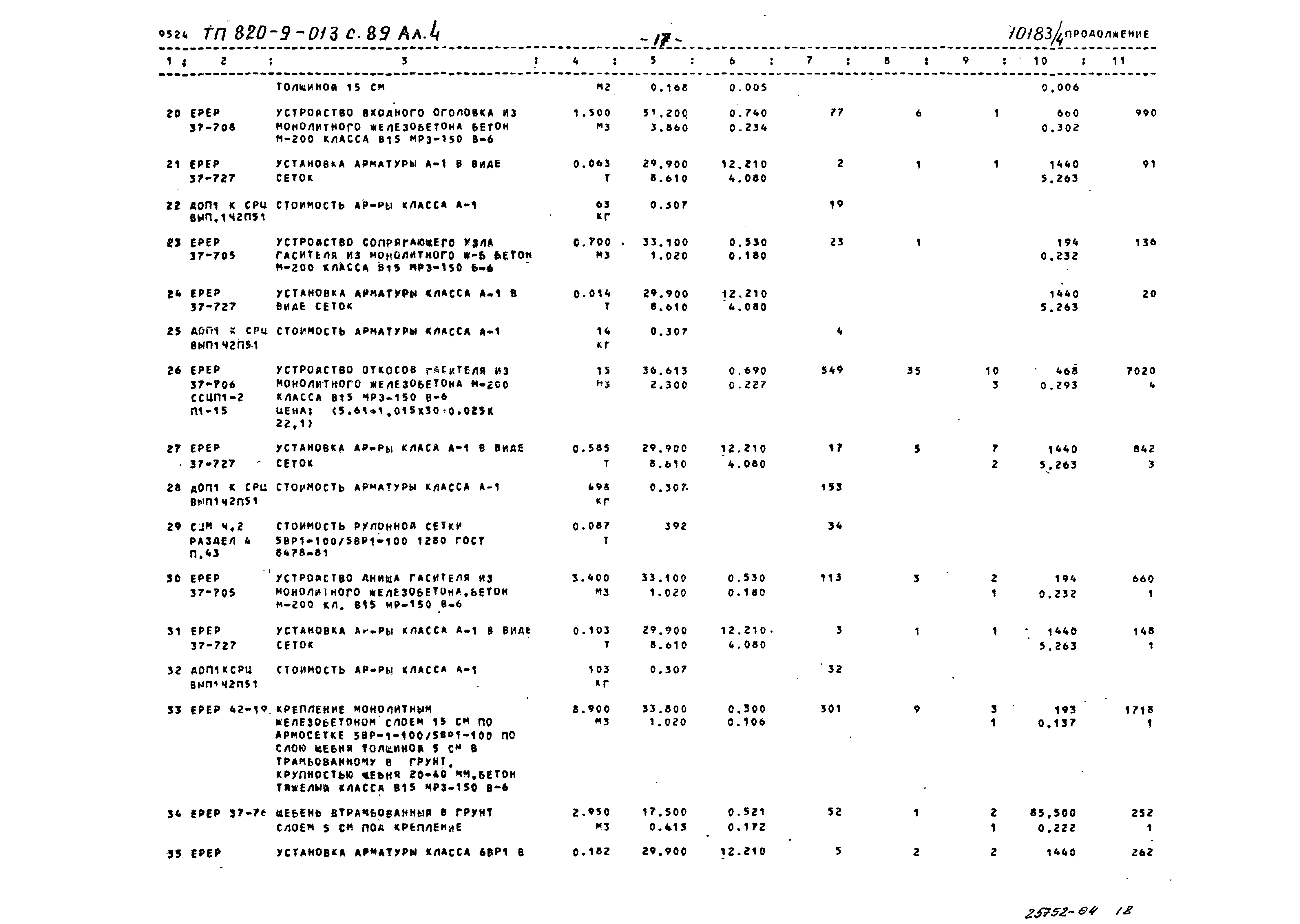 Типовые проектные решения 820-9-013с.89