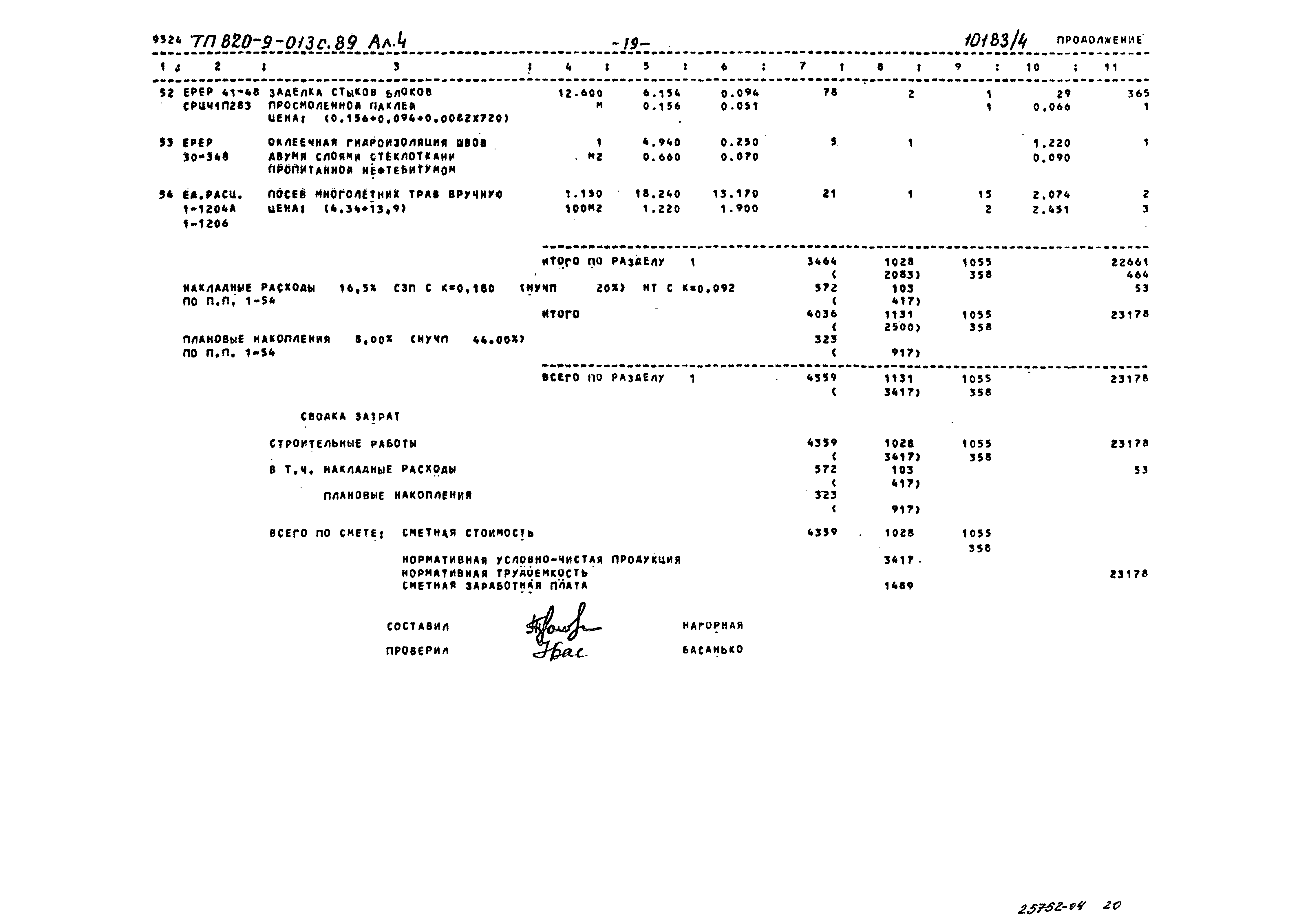 Типовые проектные решения 820-9-013с.89