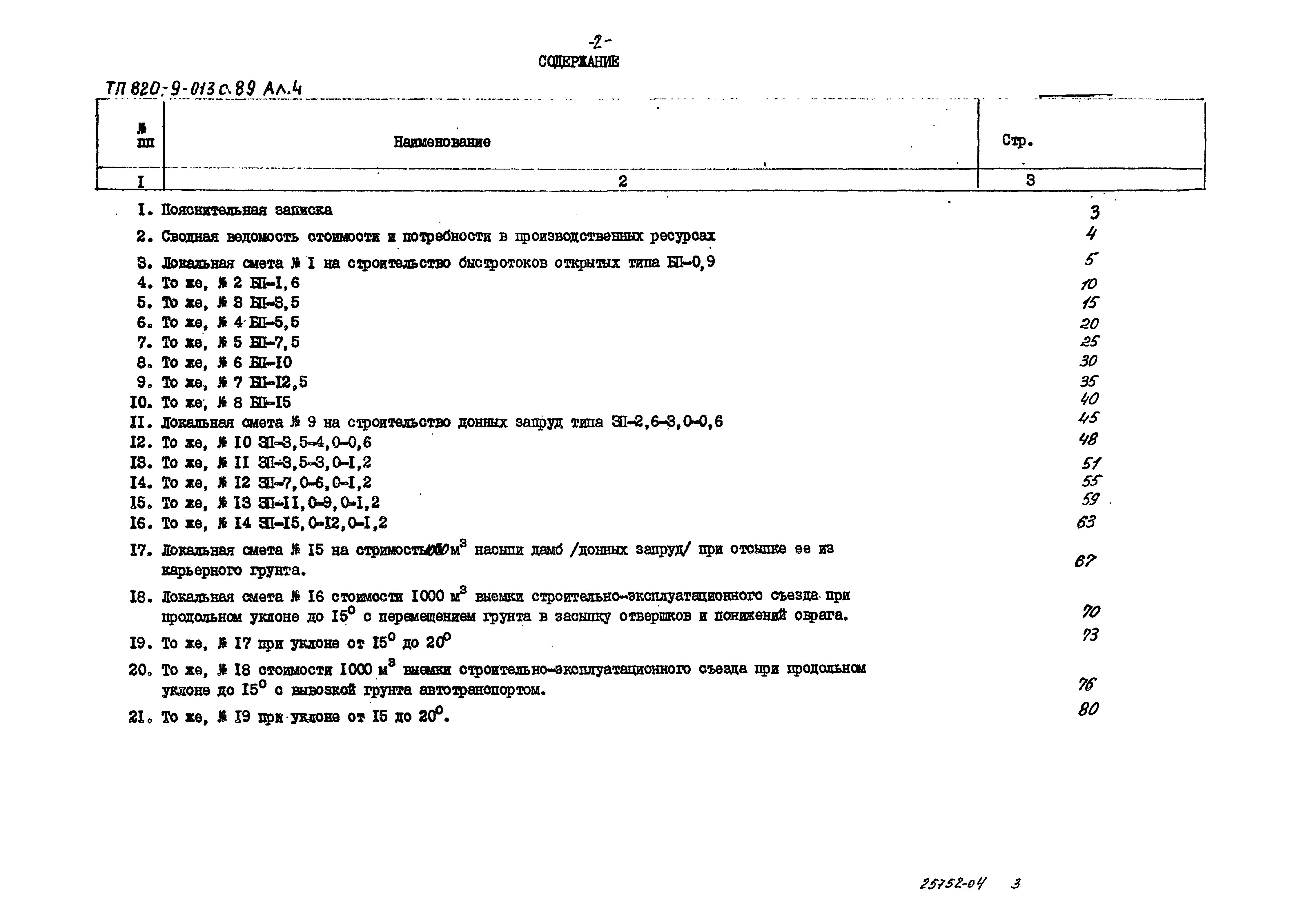 Типовые проектные решения 820-9-013с.89