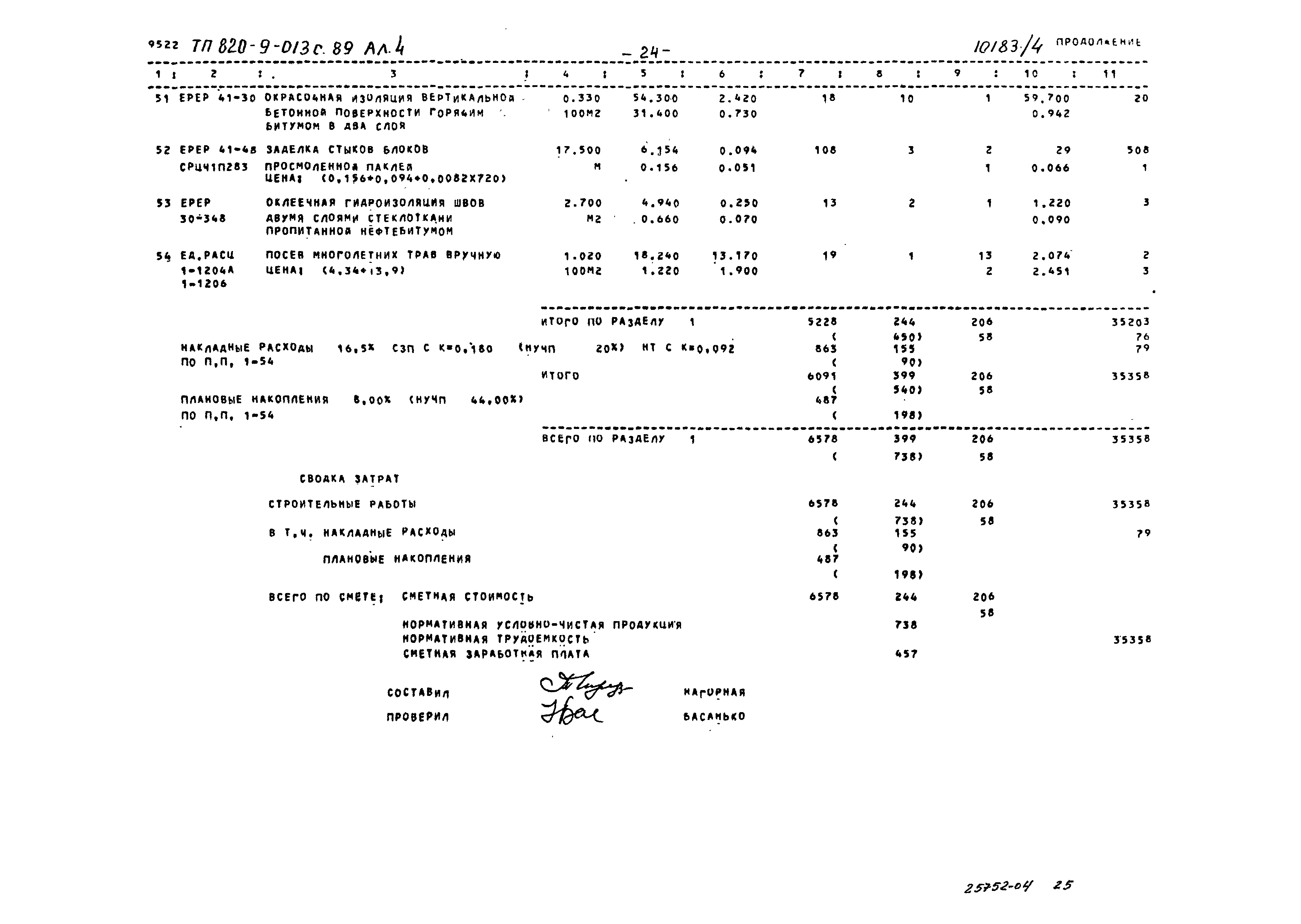 Типовые проектные решения 820-9-013с.89