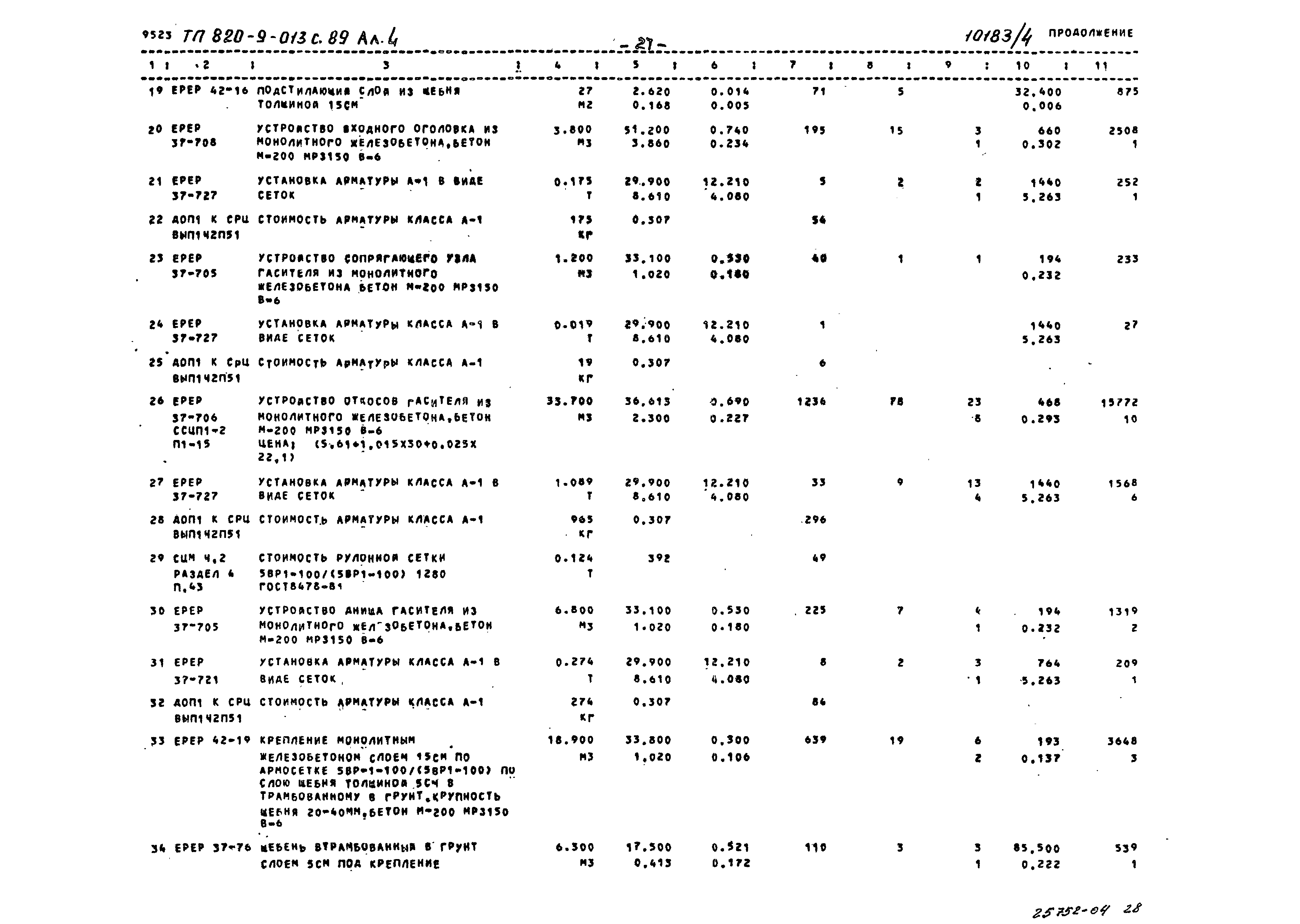 Типовые проектные решения 820-9-013с.89