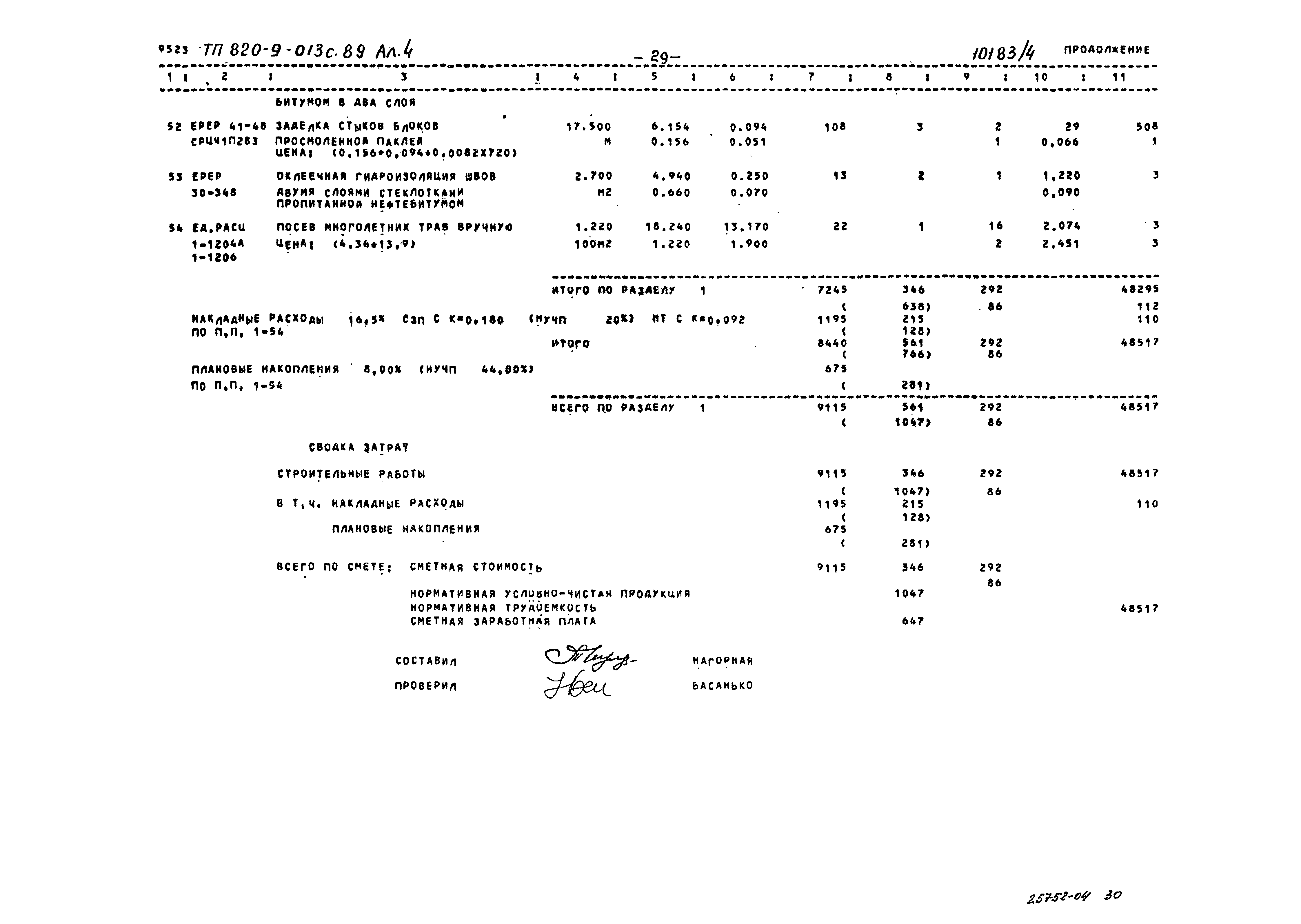 Типовые проектные решения 820-9-013с.89