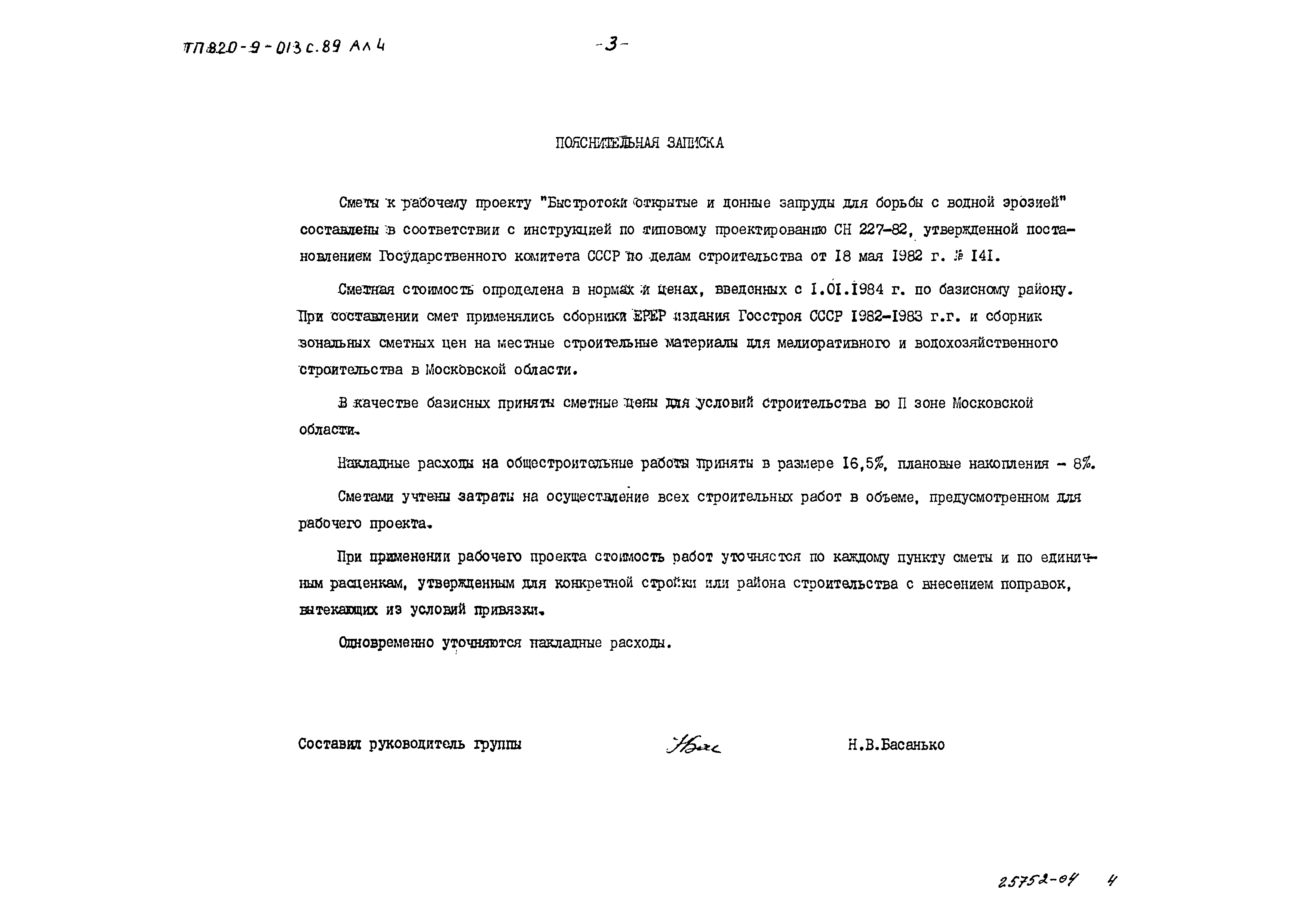 Типовые проектные решения 820-9-013с.89