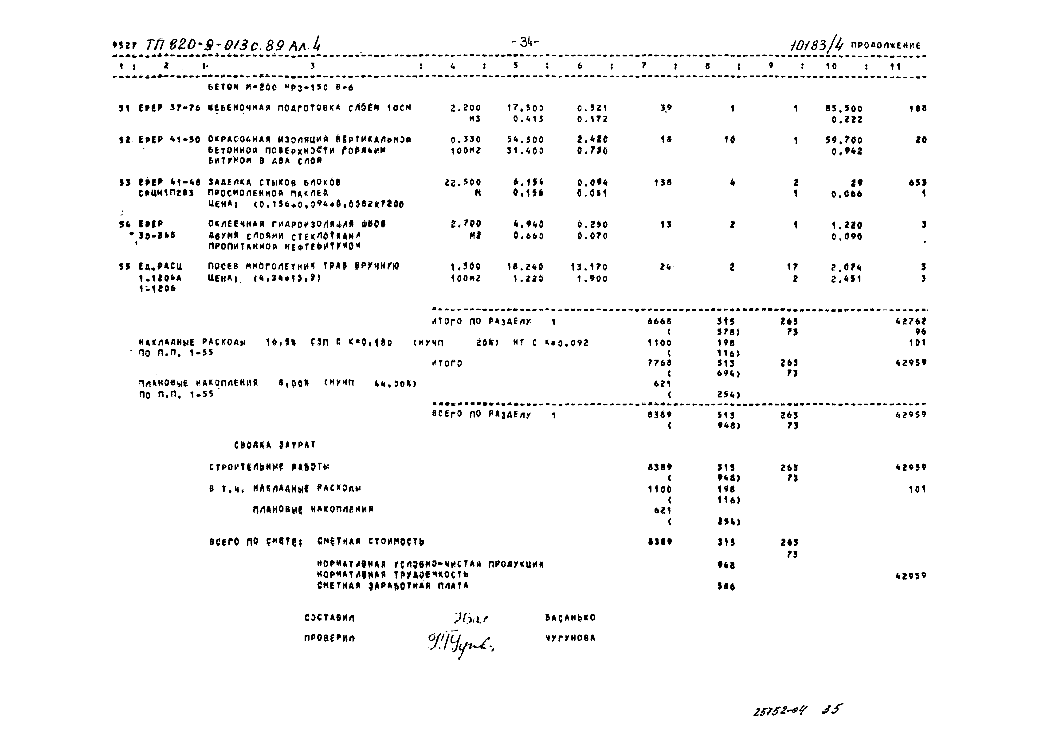 Типовые проектные решения 820-9-013с.89