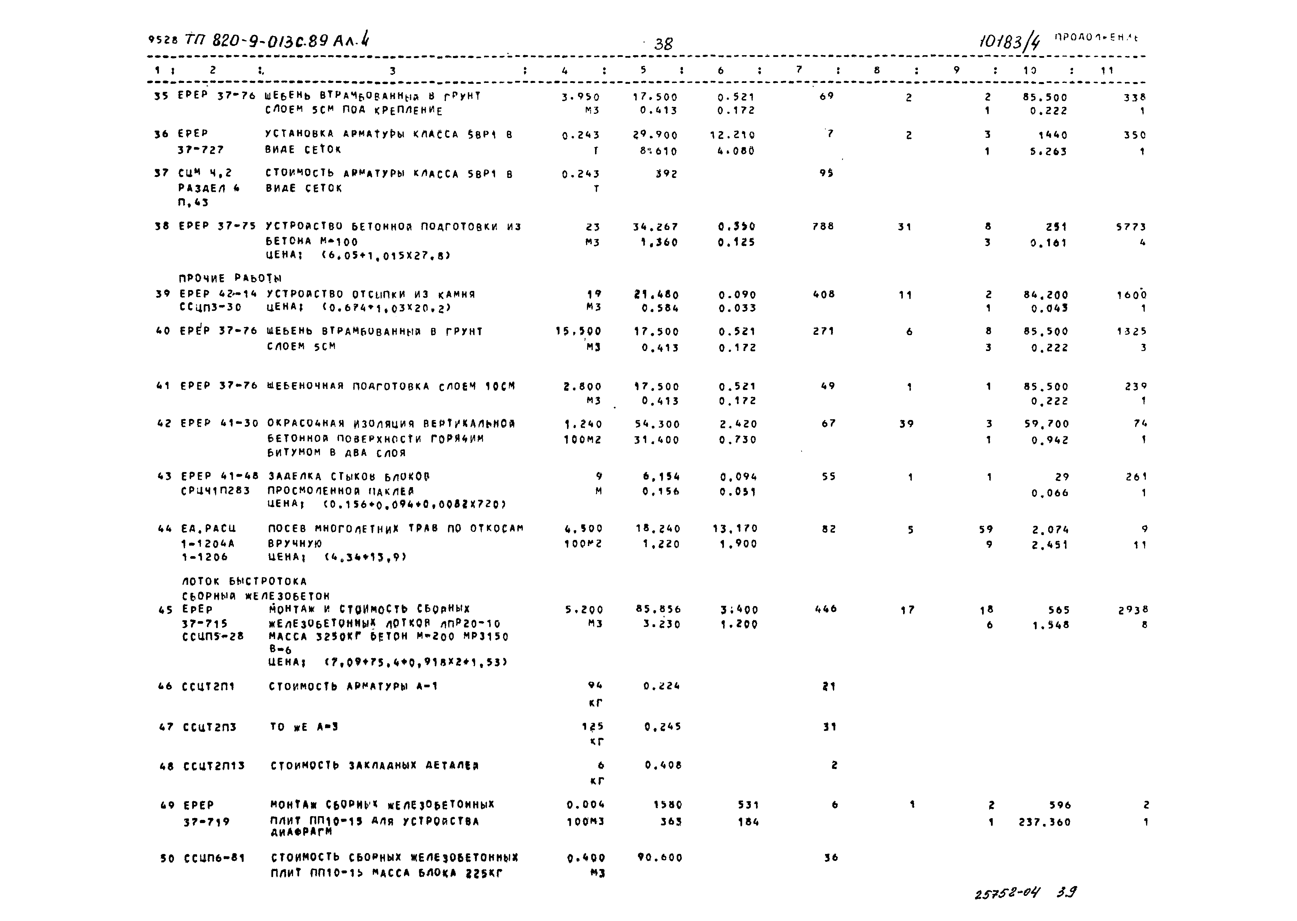 Типовые проектные решения 820-9-013с.89