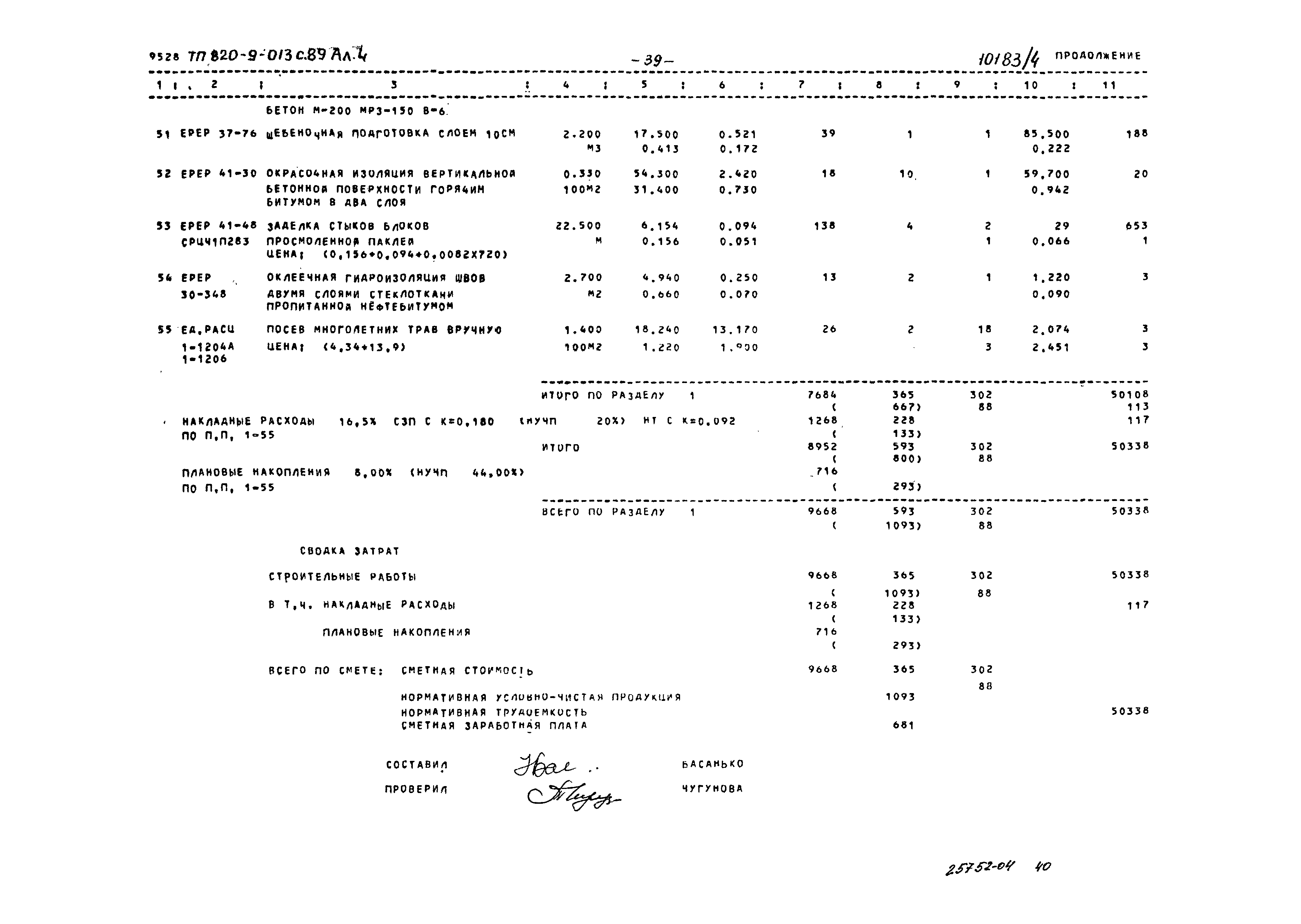 Типовые проектные решения 820-9-013с.89