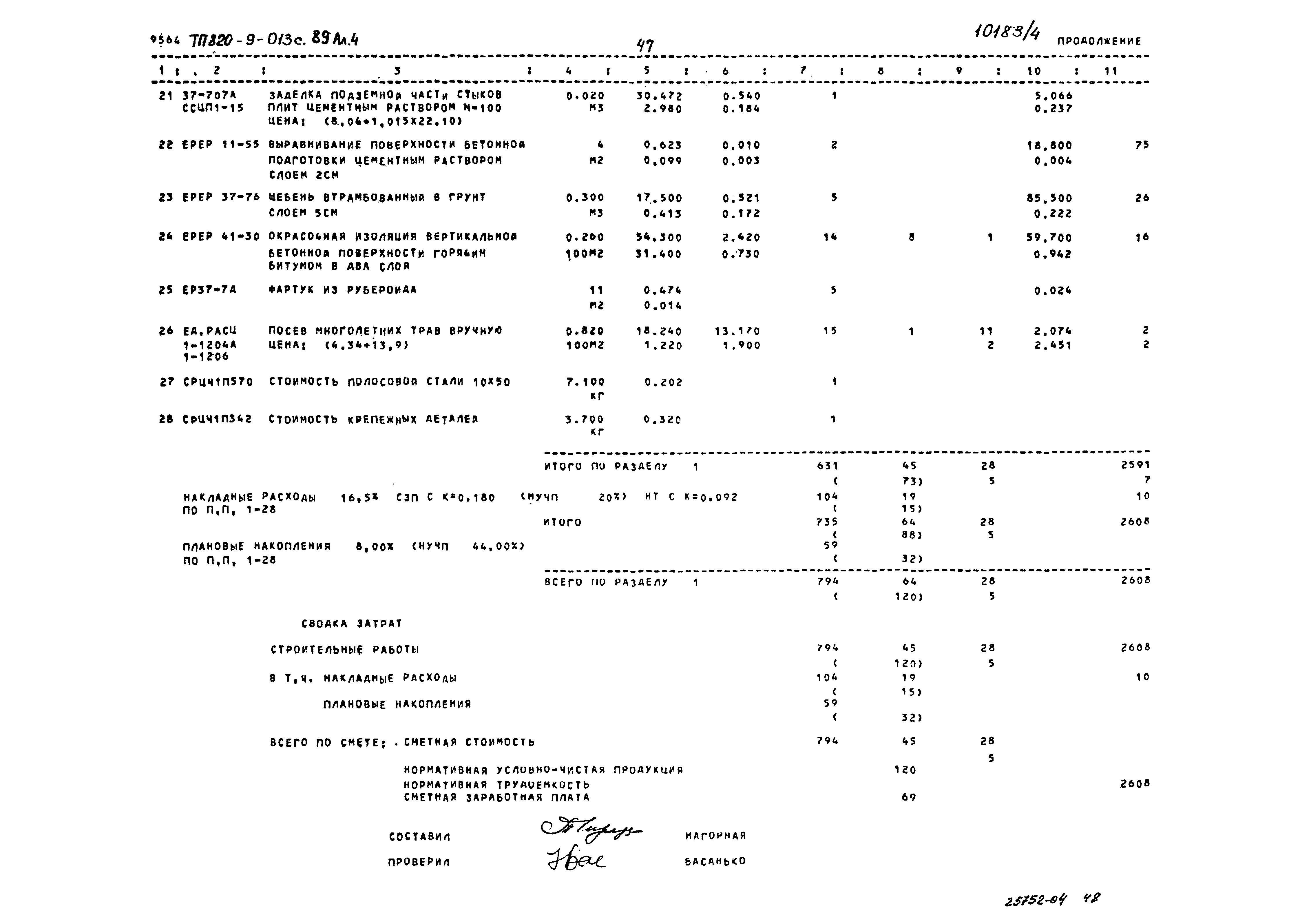 Типовые проектные решения 820-9-013с.89