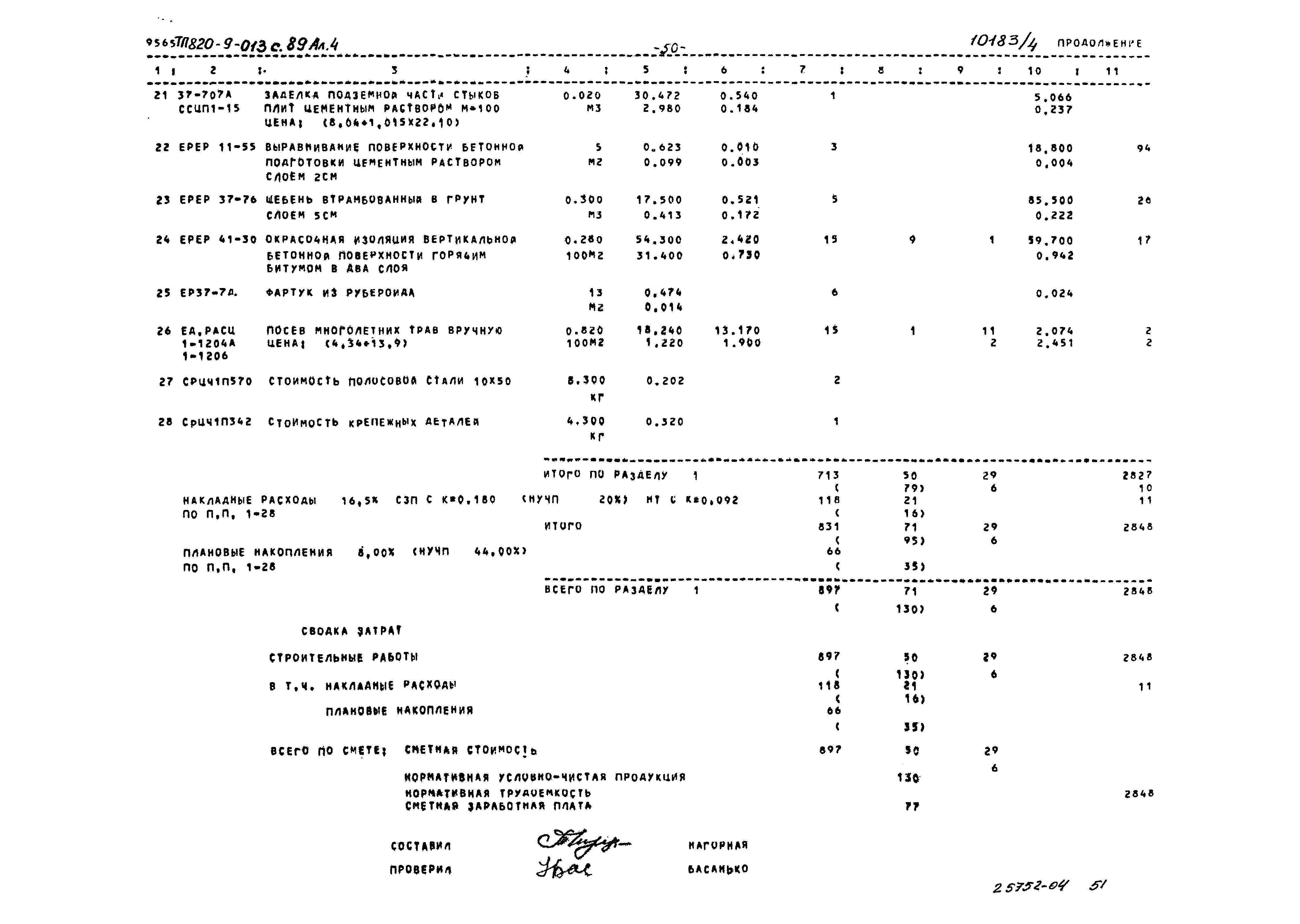 Типовые проектные решения 820-9-013с.89