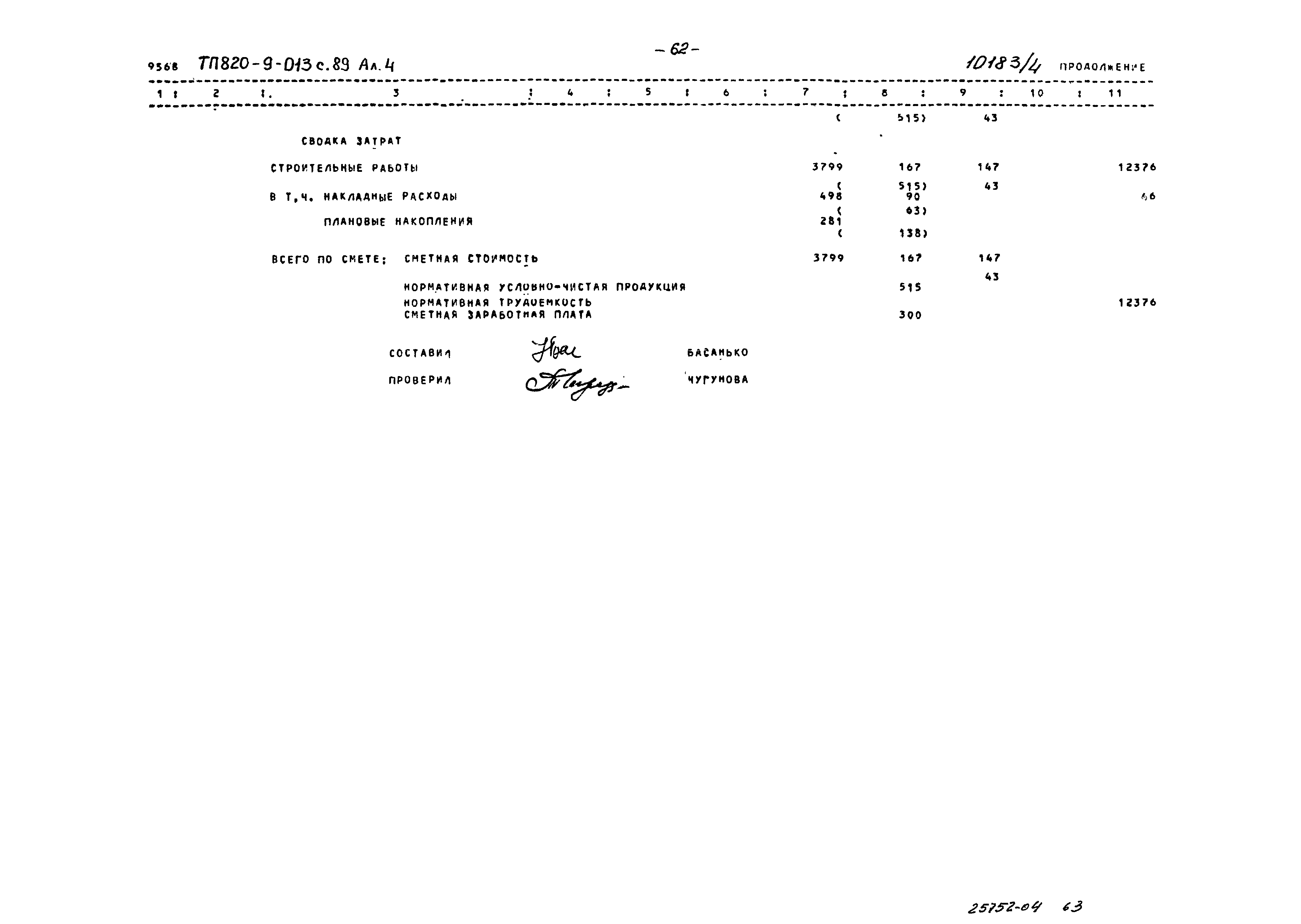 Типовые проектные решения 820-9-013с.89