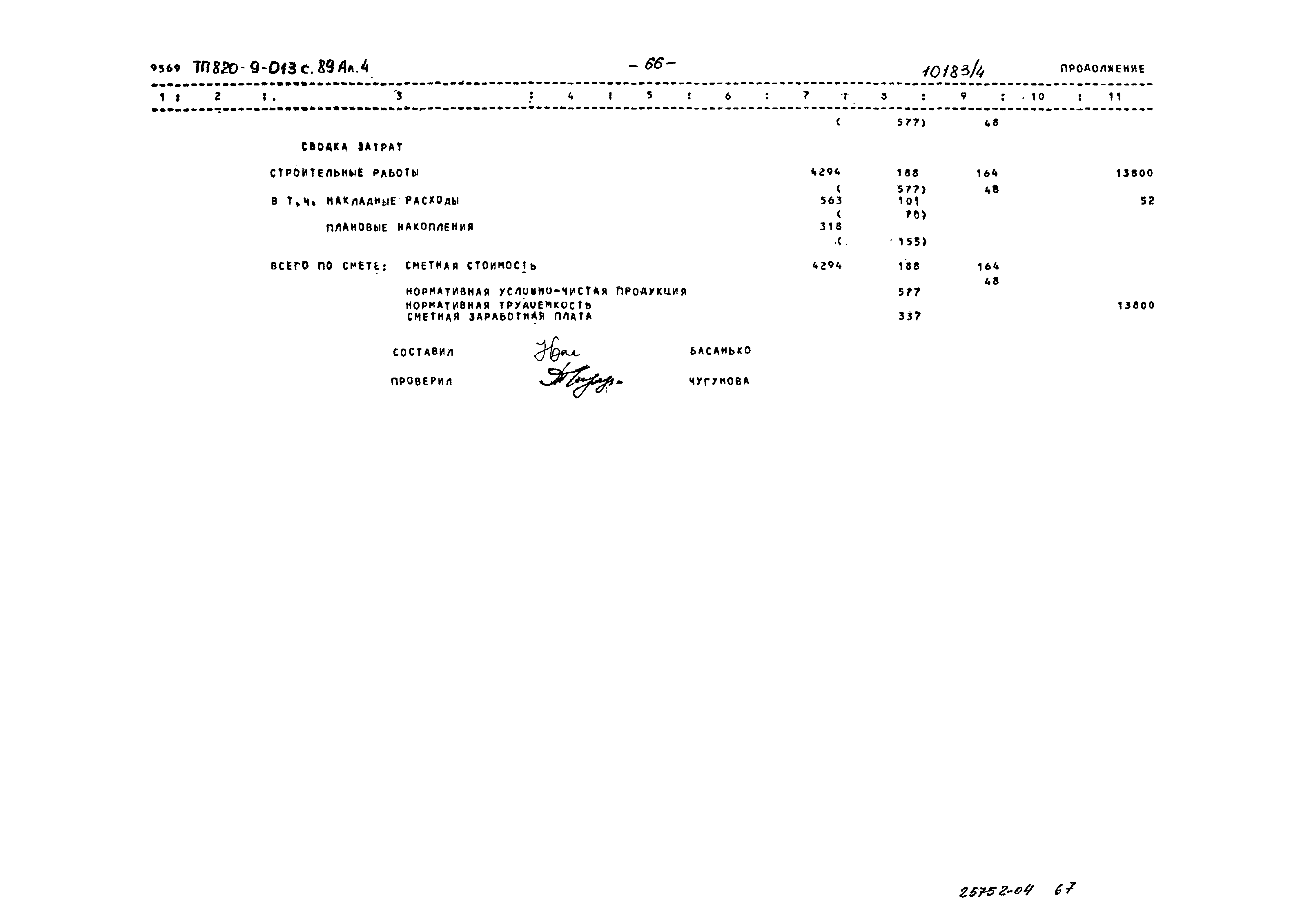 Типовые проектные решения 820-9-013с.89