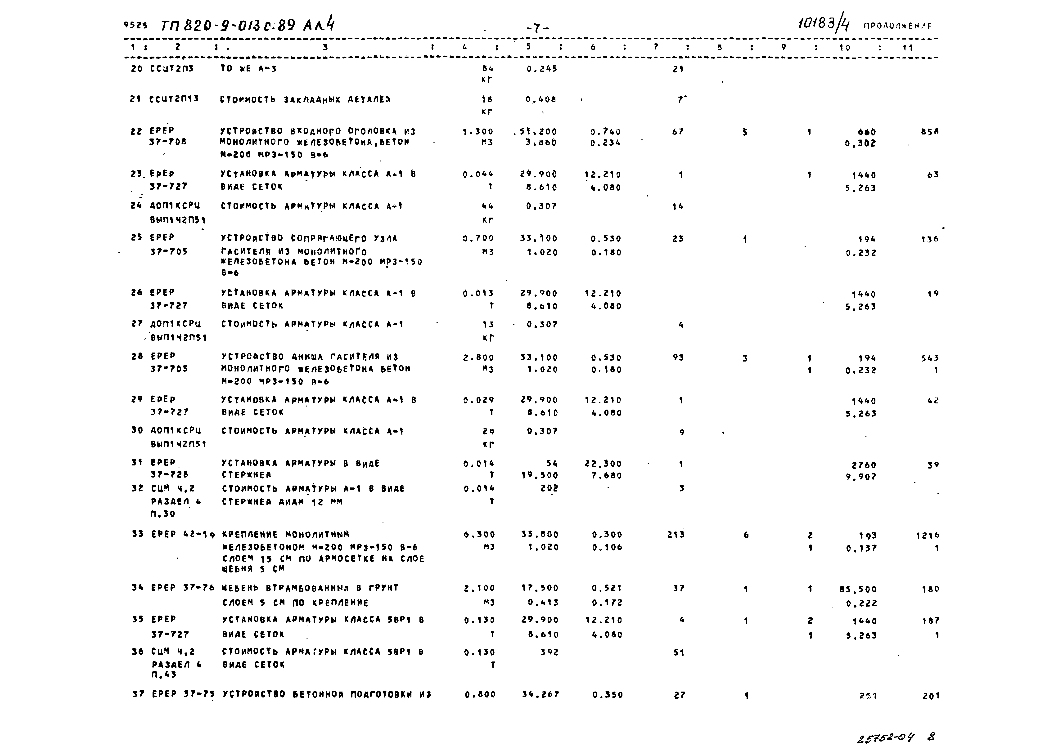Типовые проектные решения 820-9-013с.89