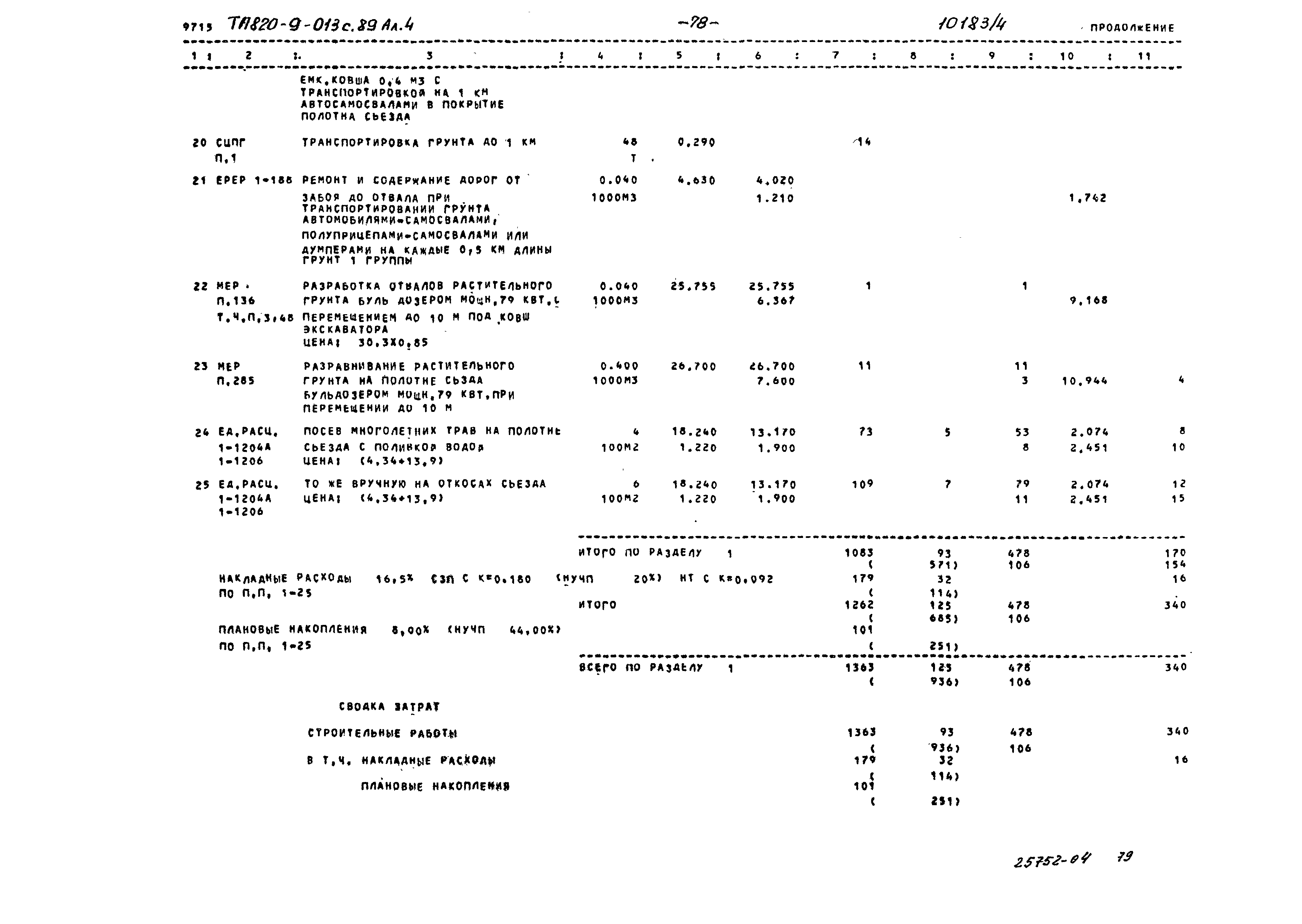 Типовые проектные решения 820-9-013с.89