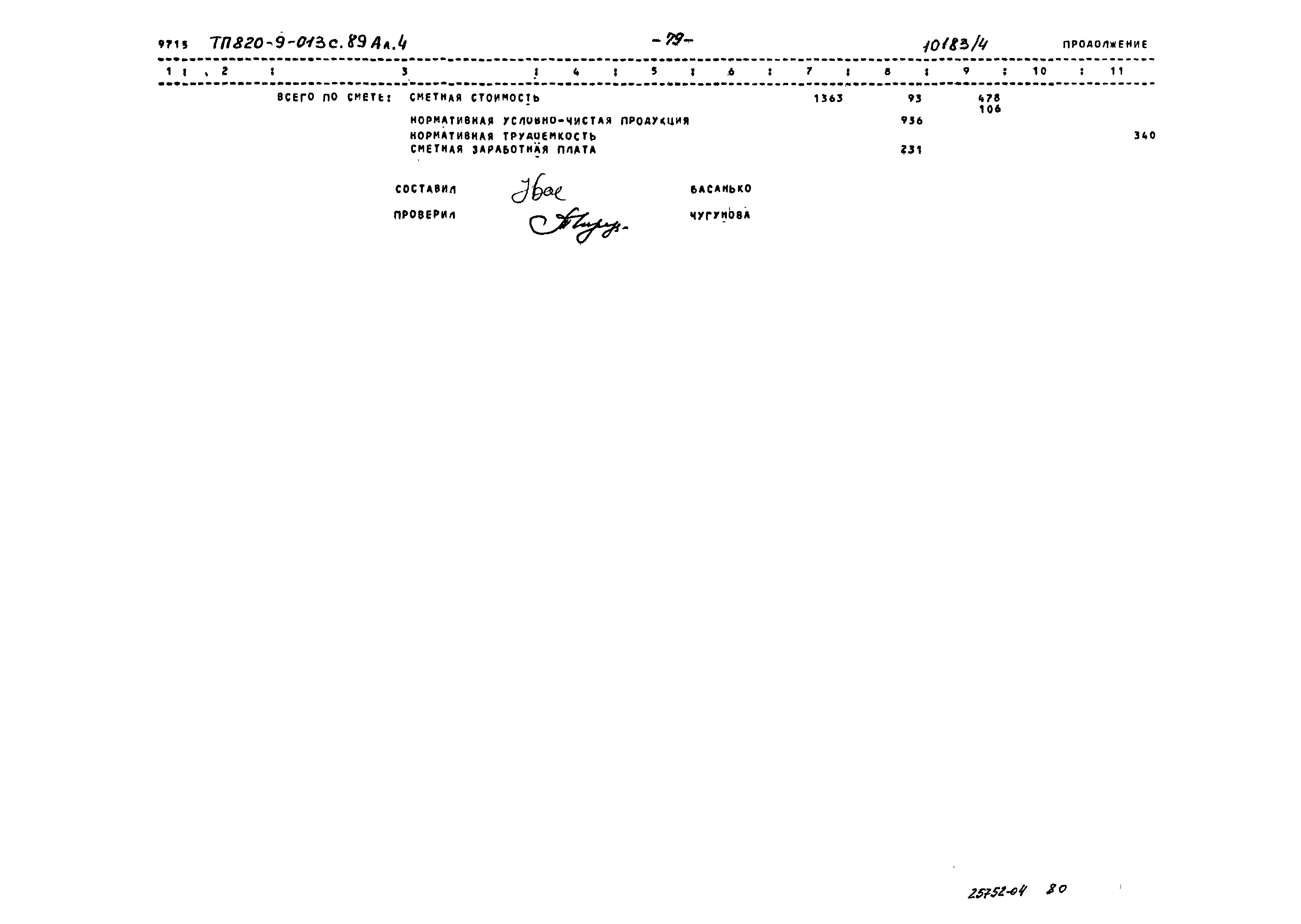 Типовые проектные решения 820-9-013с.89