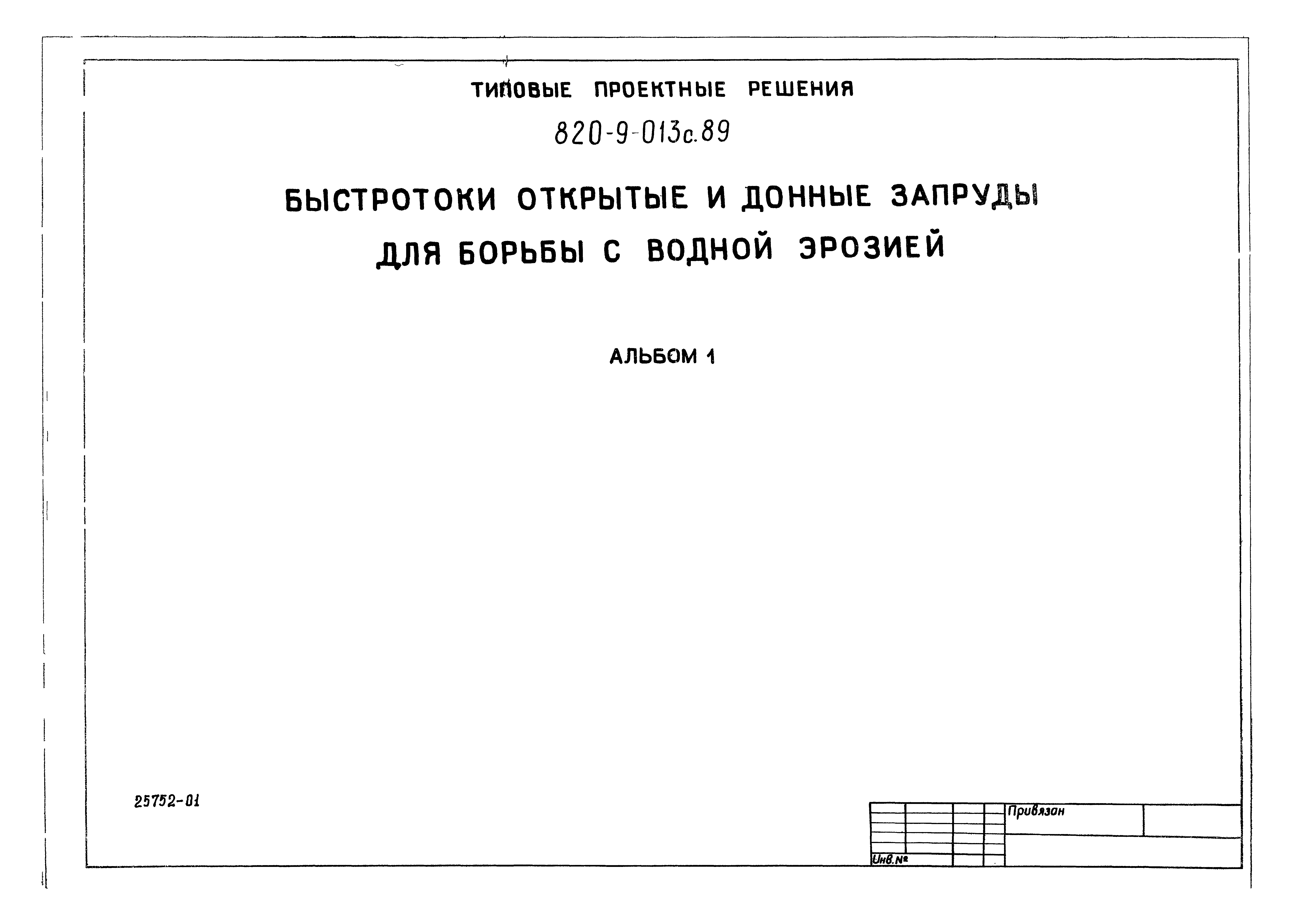 Типовые проектные решения 820-9-013с.89