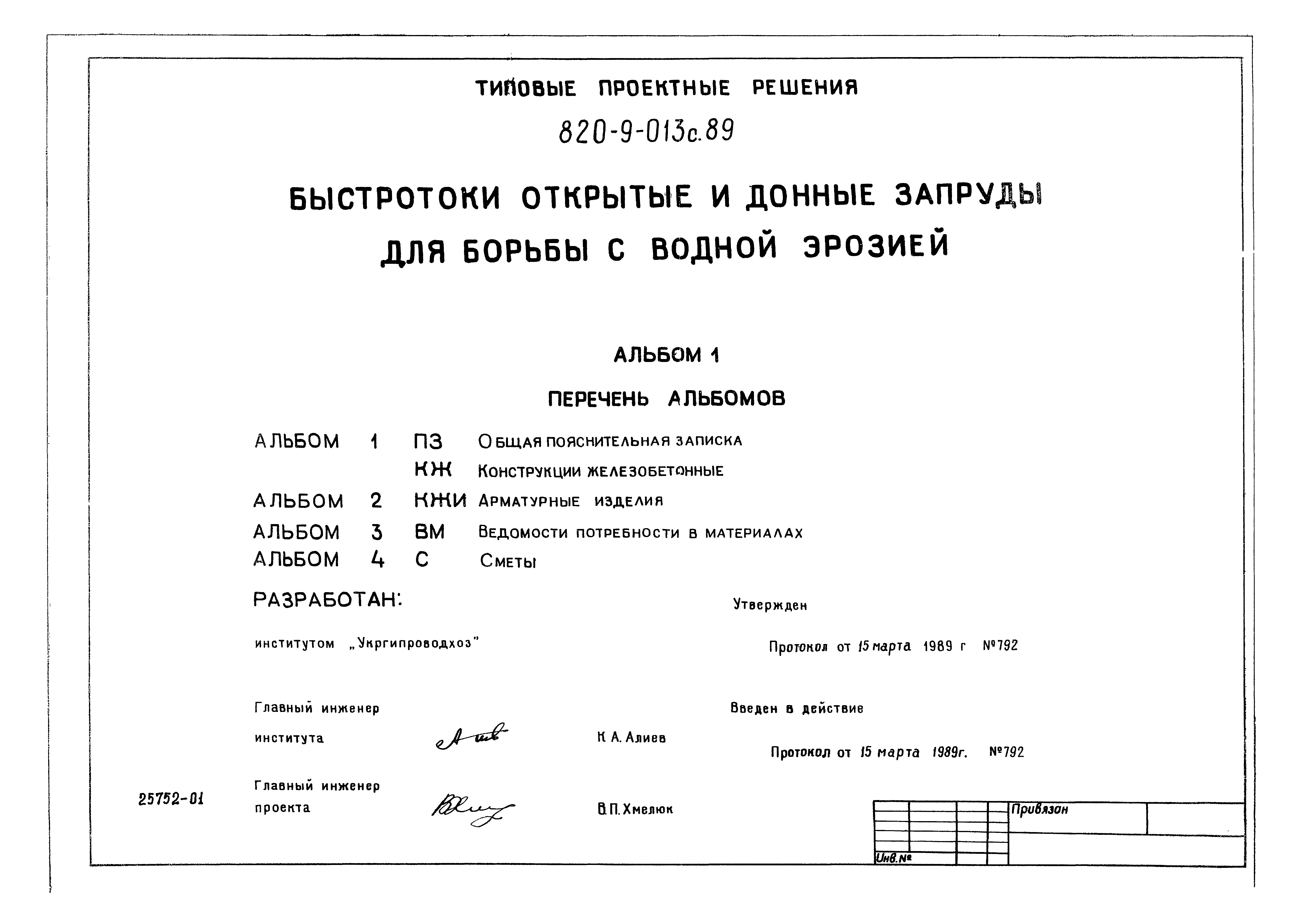 Типовые проектные решения 820-9-013с.89