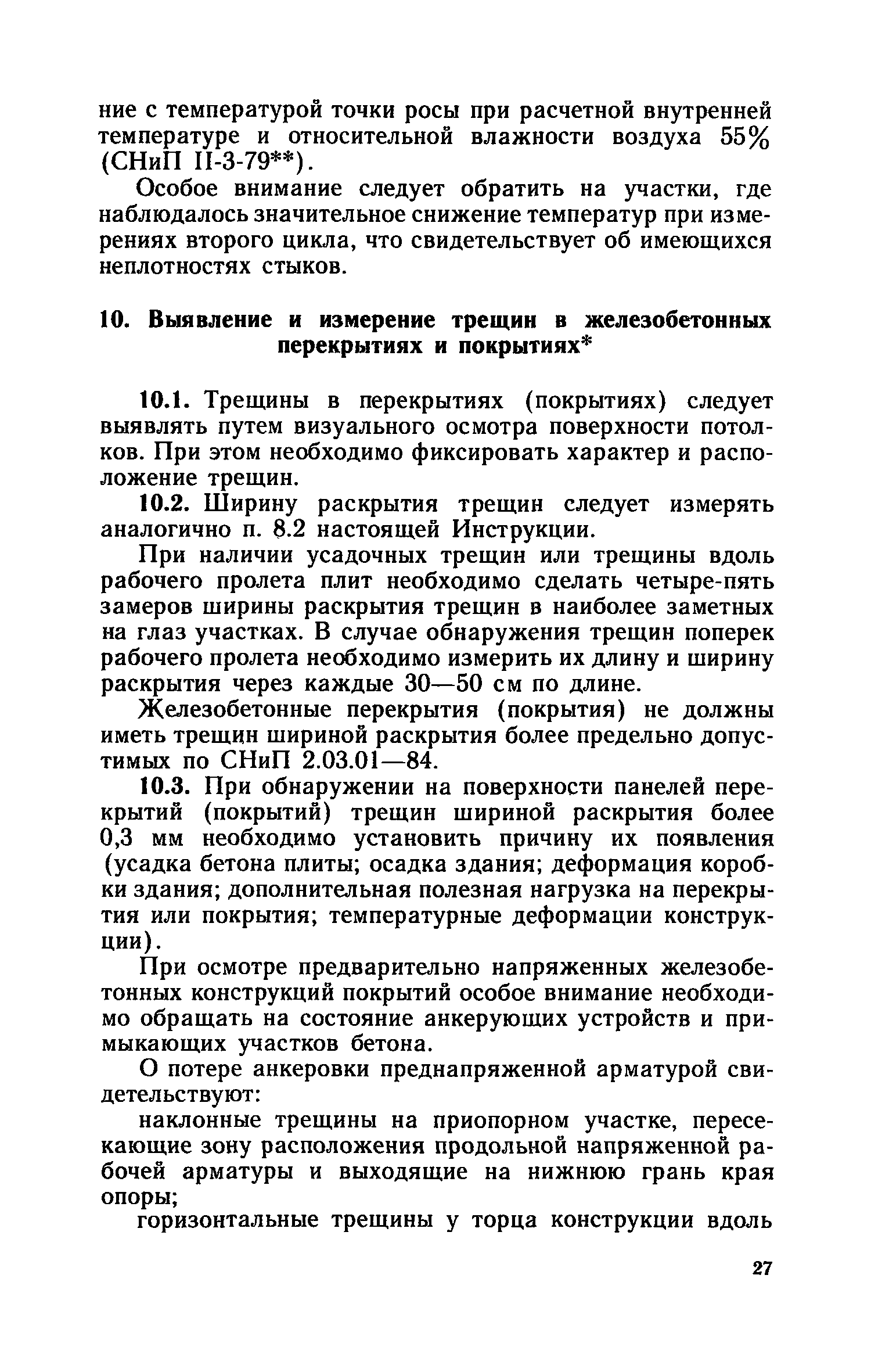 Скачать Инструкция по инструментальному контролю при приемке в эксплуатацию  законченных строительством и капитально отремонтированных жилых зданий