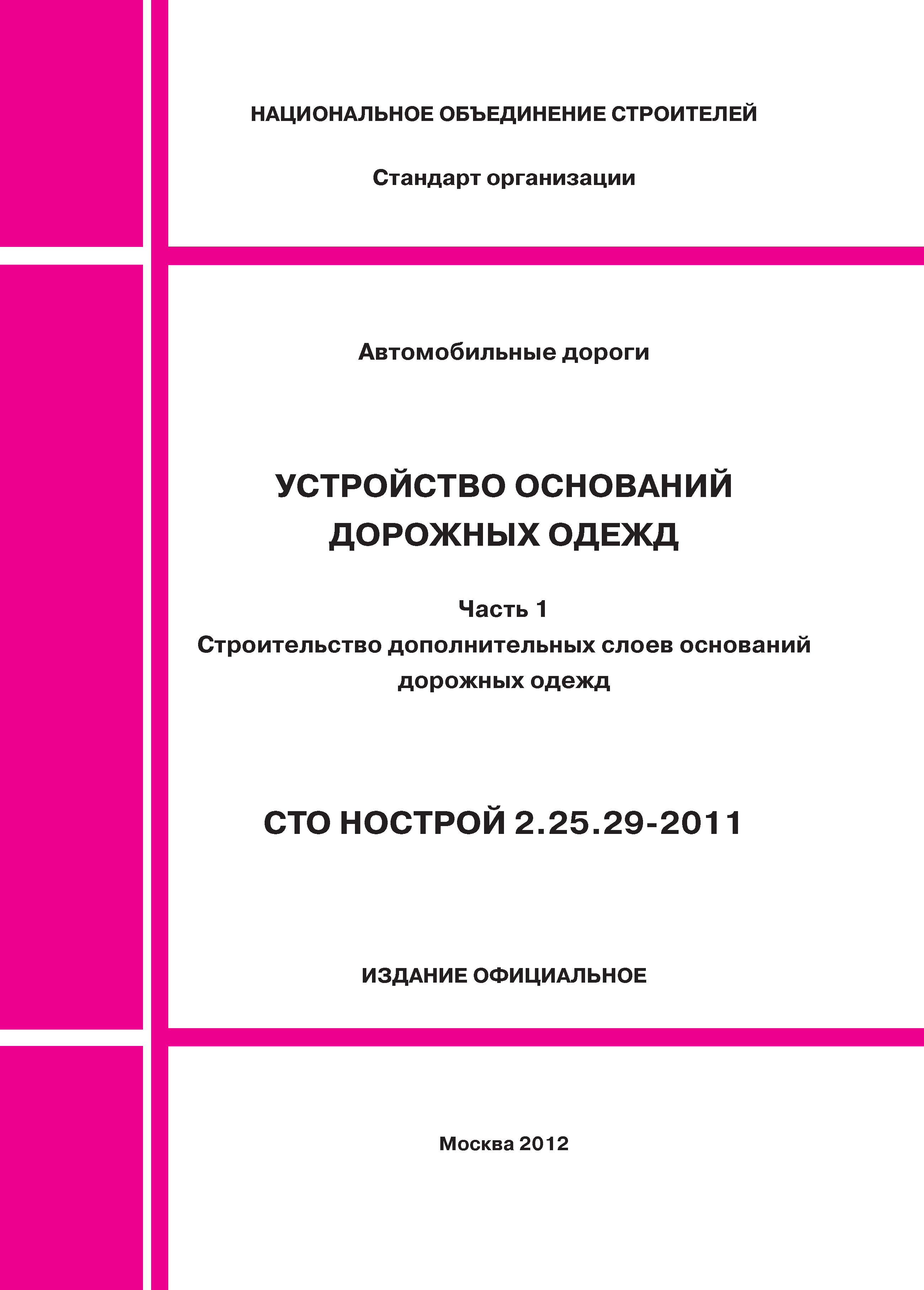 СТО НОСТРОЙ 2.25.29-2011