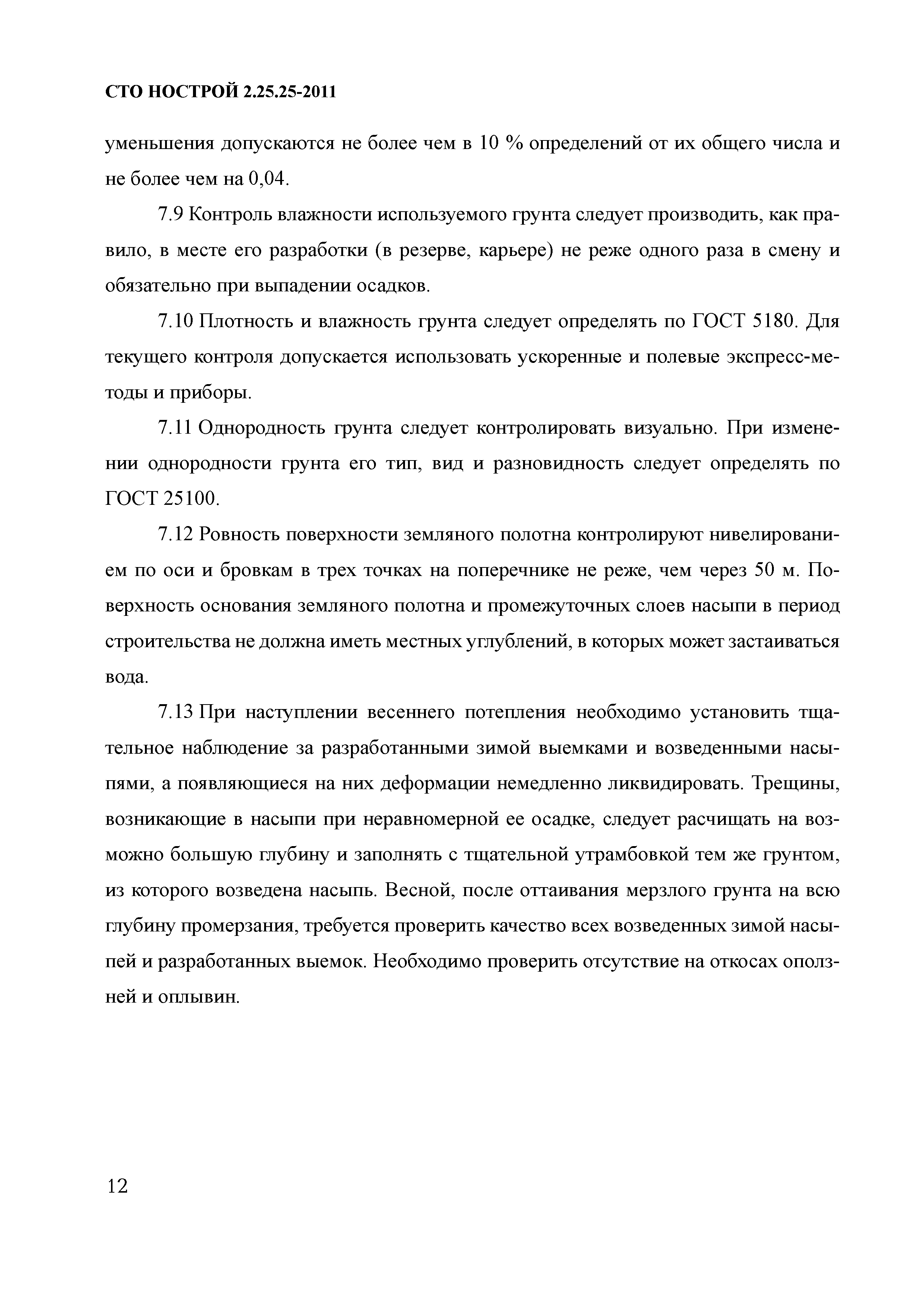 СТО НОСТРОЙ 2.25.25-2011