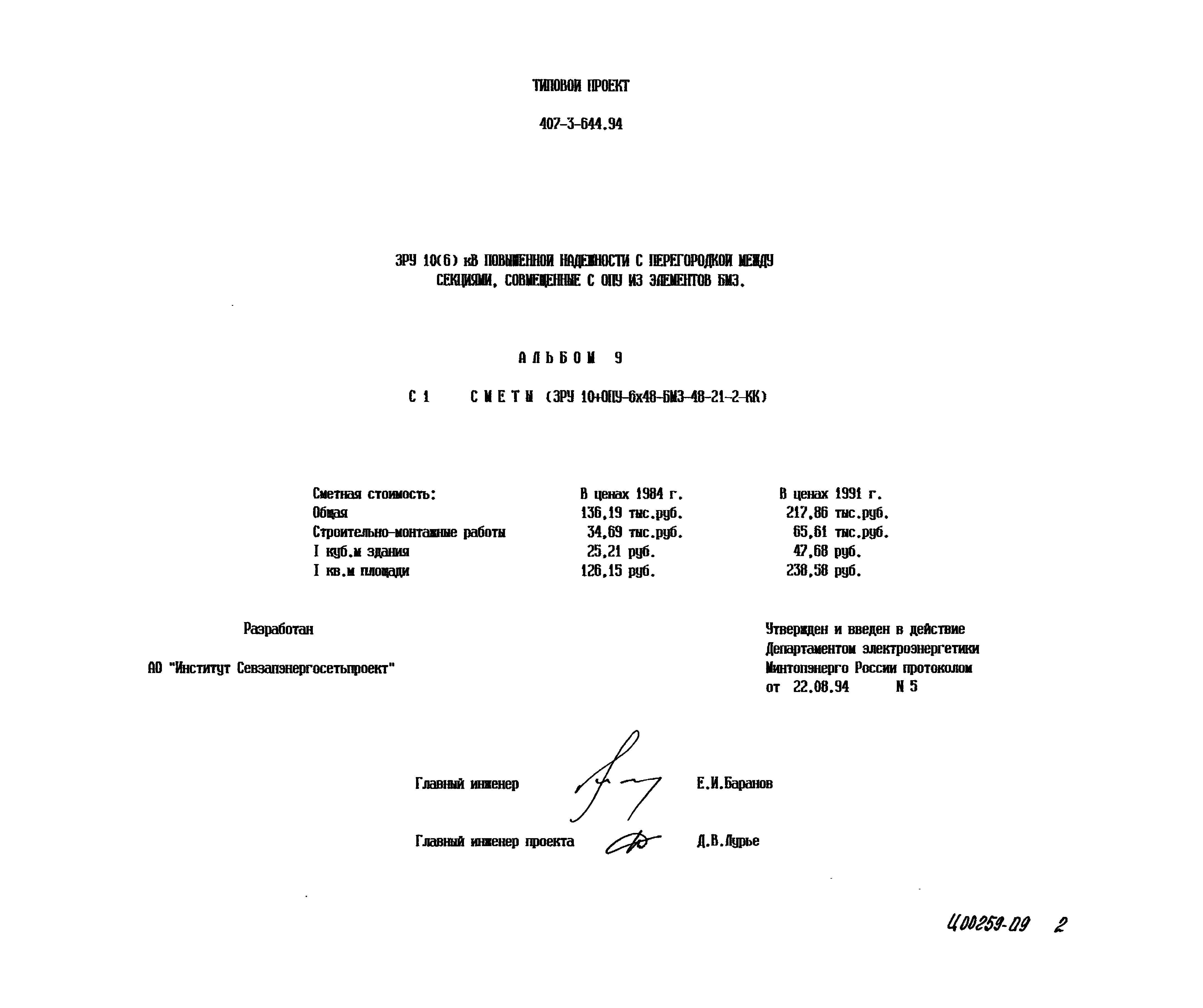 Типовой проект 407-3-644.94