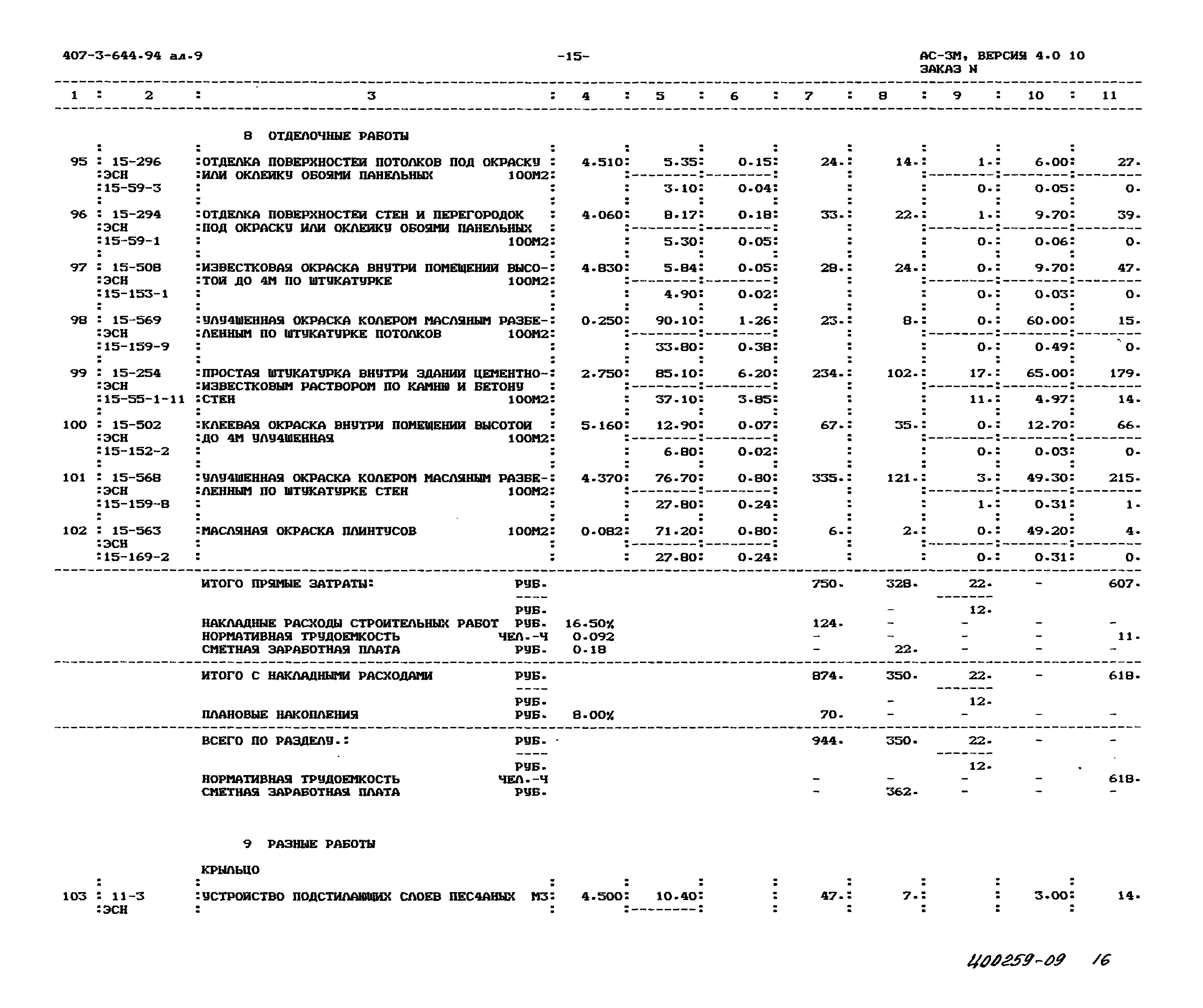 Типовой проект 407-3-644.94