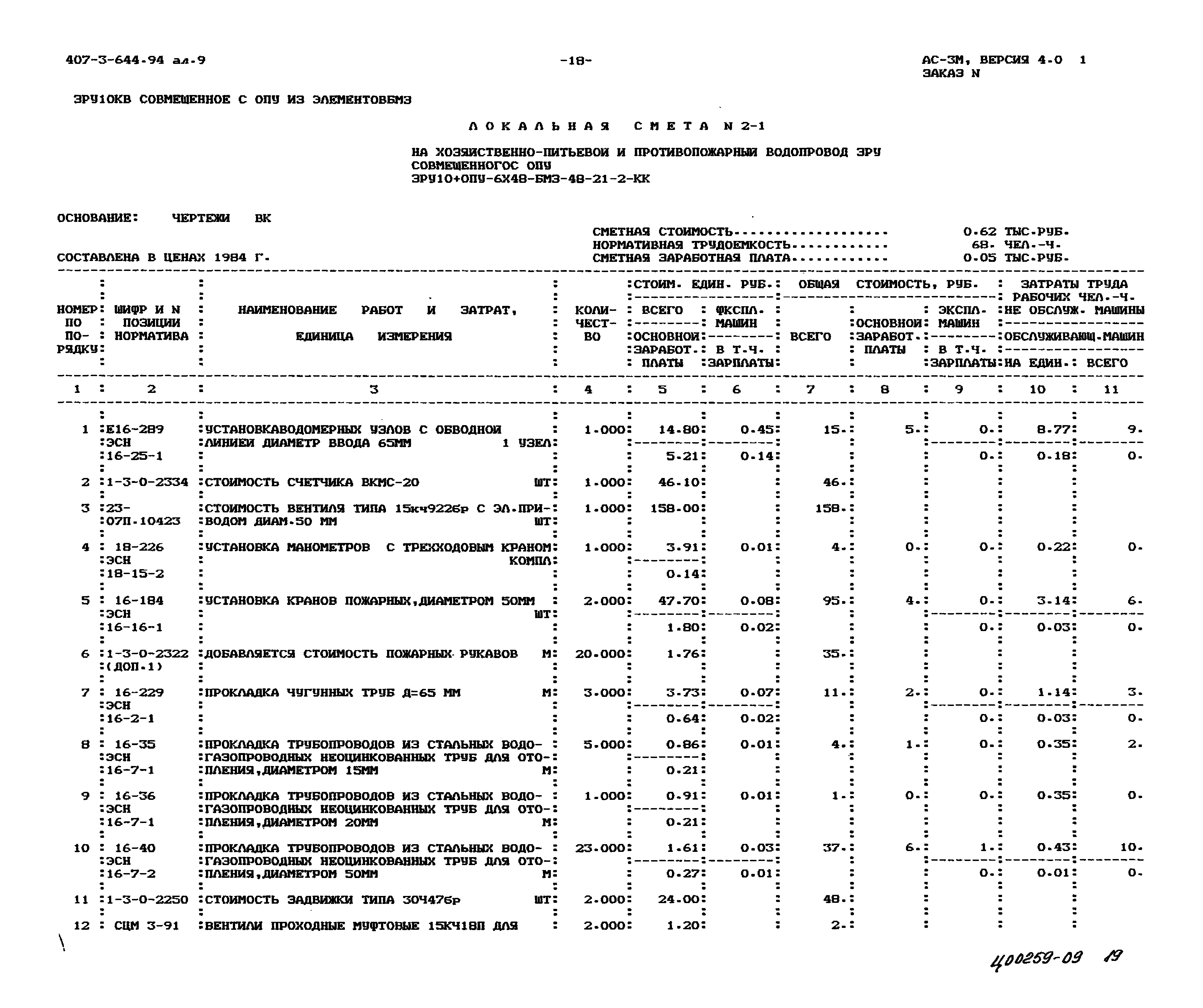 Типовой проект 407-3-644.94