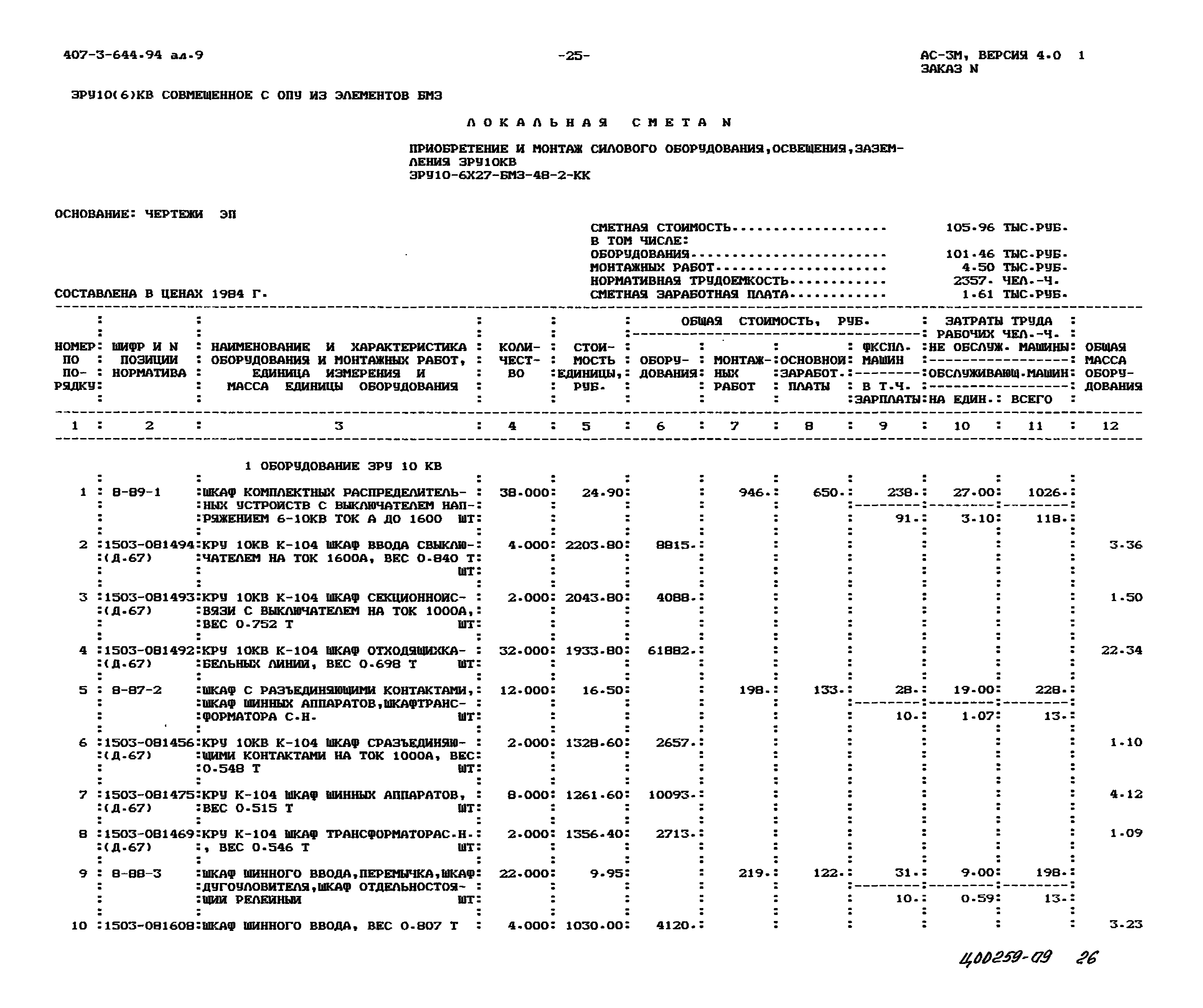 Типовой проект 407-3-644.94