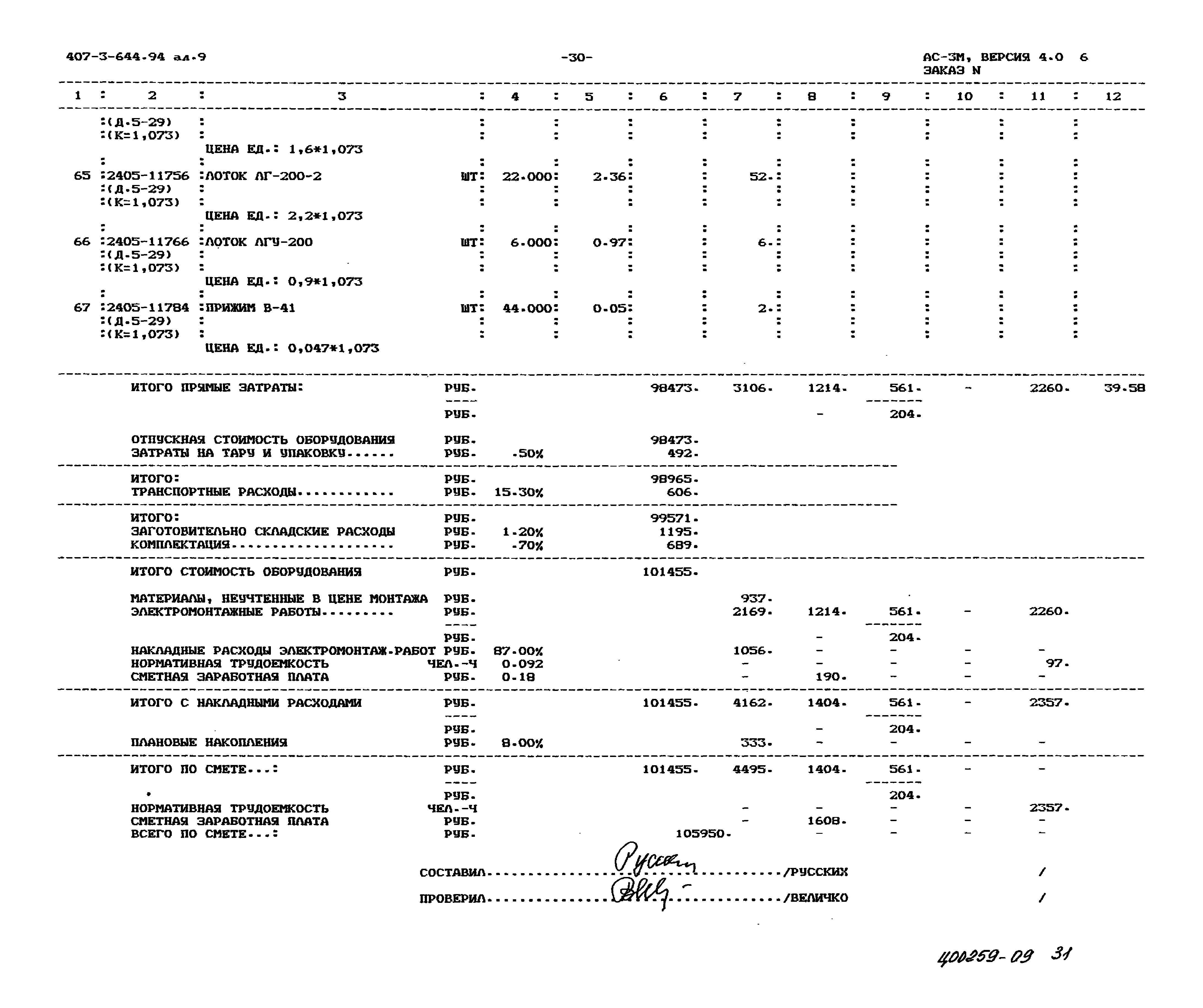 Типовой проект 407-3-644.94