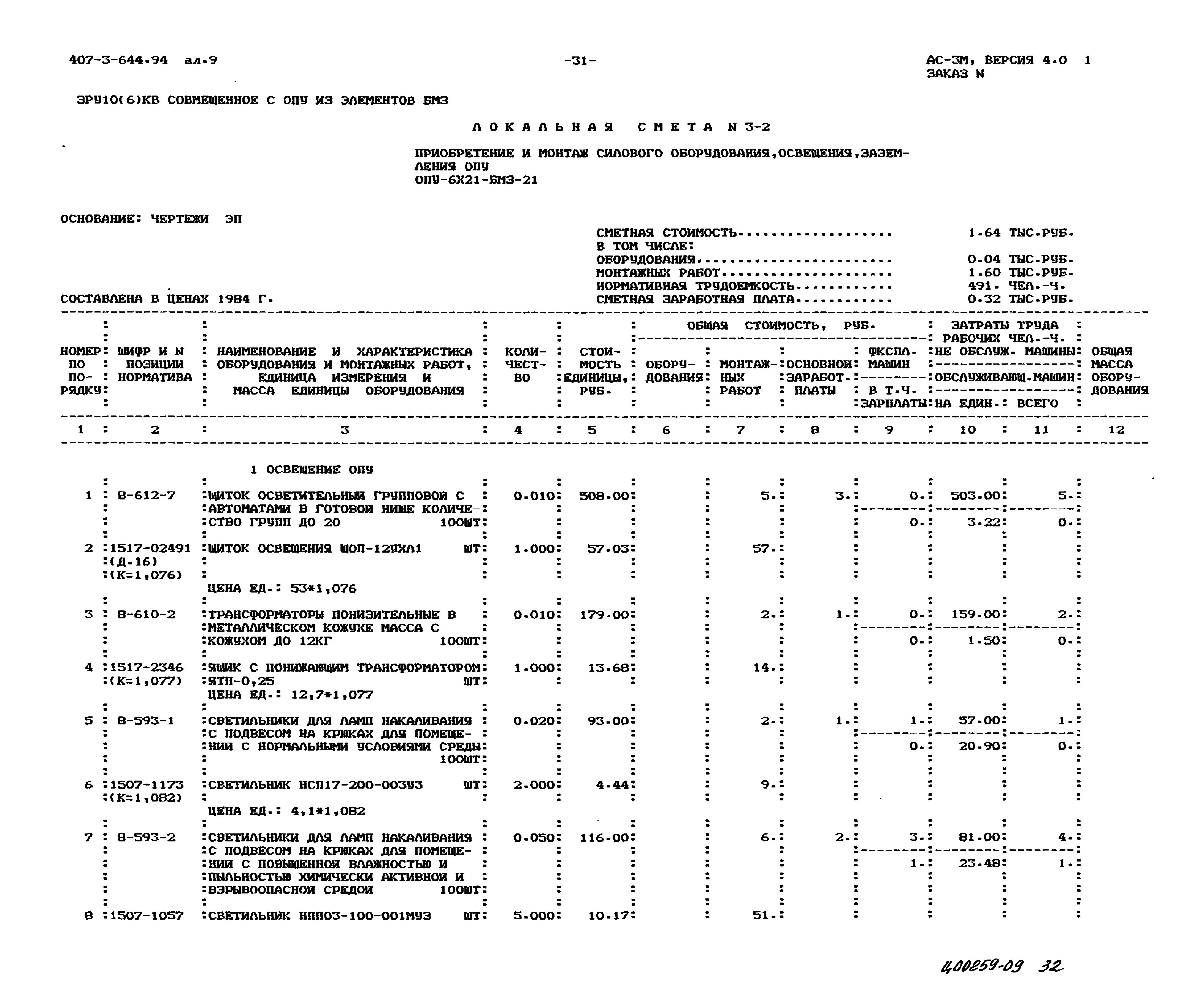 Типовой проект 407-3-644.94