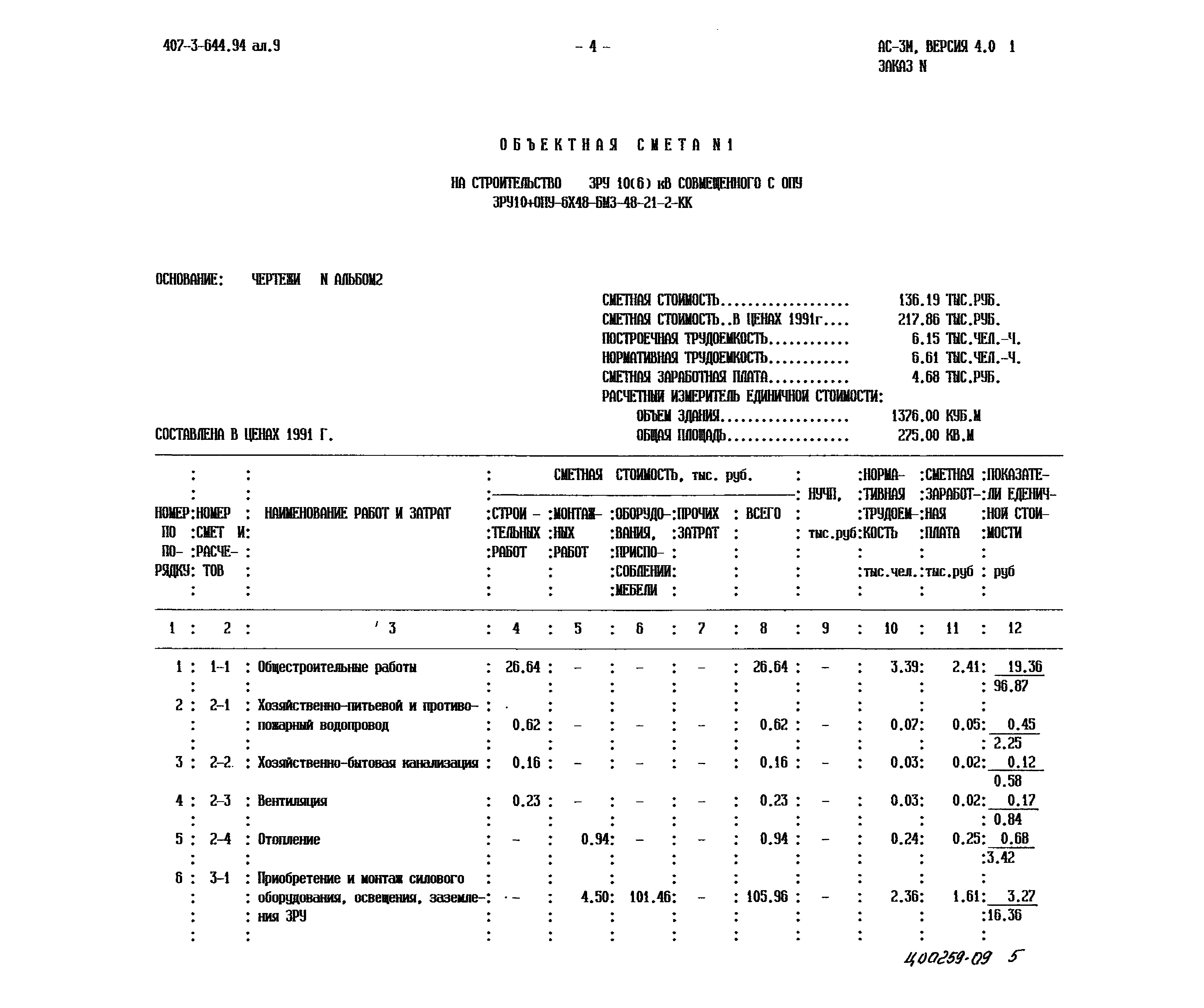 Типовой проект 407-3-644.94